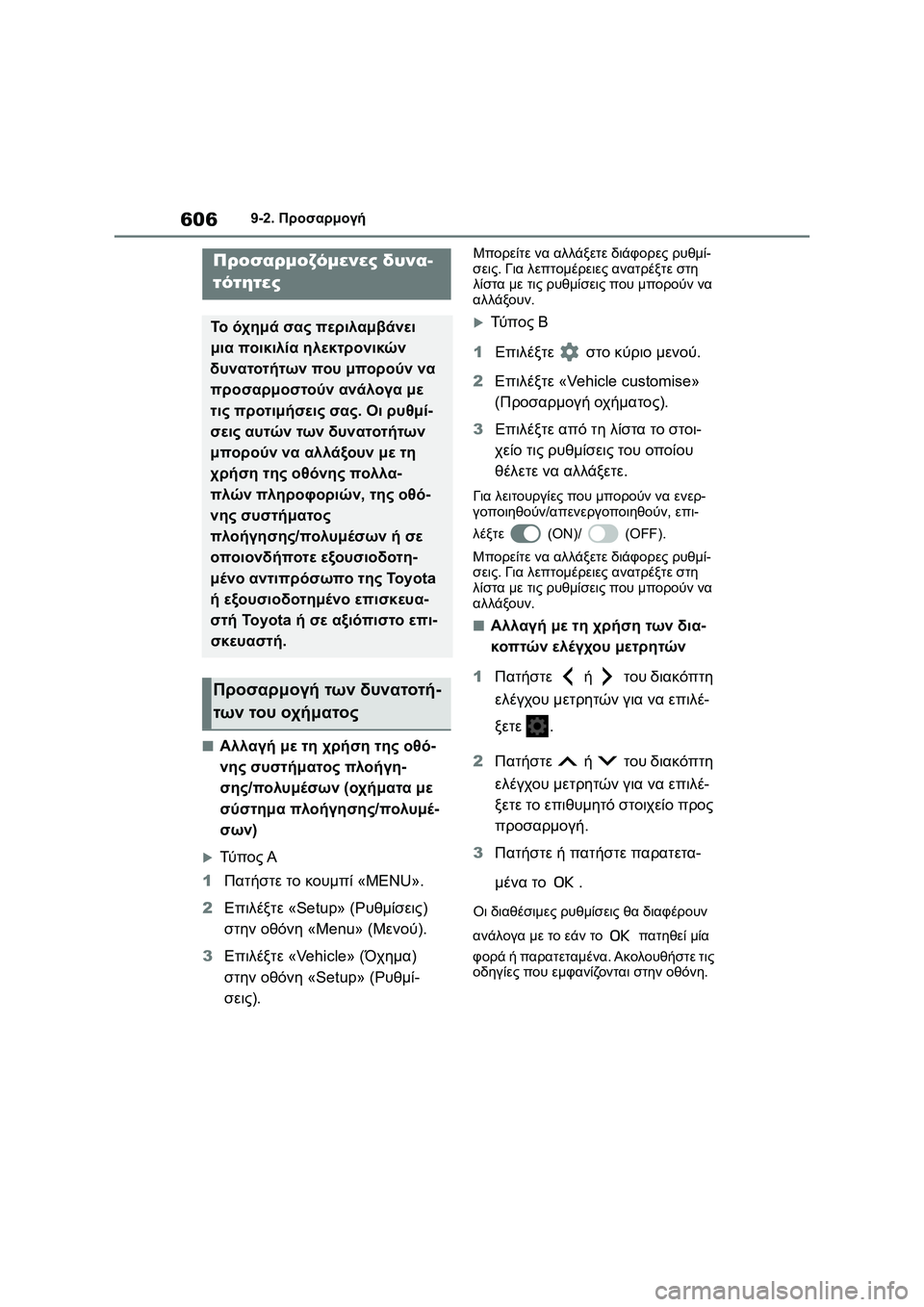 TOYOTA COROLLA 2022 ΟΔΗΓΌΣ ΧΡΉΣΗΣ (in Greek) 6069-2. Προσαρμογή
9-2.Προσαρμογή
■Αλλαγή με τη χρήση της οθό-
νης συστήματος πλοήγη-
σης/πολυμέσων (οχήματα με
σύ TOYOTA COROLLA 2022 ΟΔΗΓΌΣ ΧΡΉΣΗΣ (in Greek) 6069-2. Προσαρμογή
9-2.Προσαρμογή
■Αλλαγή με τη χρήση της οθό-
νης συστήματος πλοήγη-
σης/πολυμέσων (οχήματα με
σύ