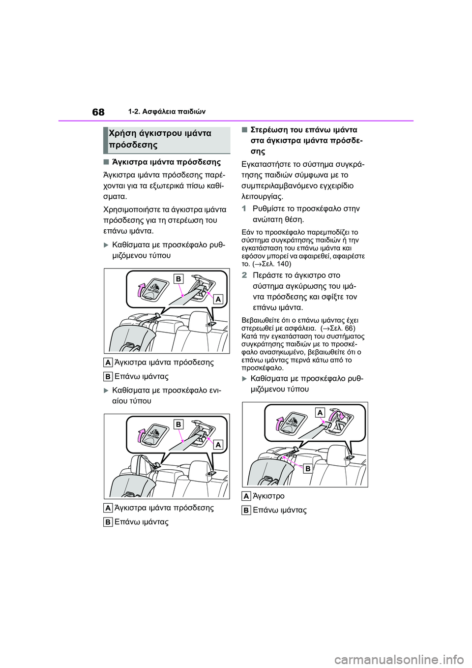 TOYOTA COROLLA 2022 ΟΔΗΓΌΣ ΧΡΉΣΗΣ (in Greek) 681-2. Ασφάλεια παιδιών
■Άγκιστρα ιμάντα πρόσδεσης
Άγκιστρα ιμάντα πρόσδεσης παρέ-
χονται για τα εξωτερικά πίσ TOYOTA COROLLA 2022 ΟΔΗΓΌΣ ΧΡΉΣΗΣ (in Greek) 681-2. Ασφάλεια παιδιών
■Άγκιστρα ιμάντα πρόσδεσης
Άγκιστρα ιμάντα πρόσδεσης παρέ-
χονται για τα εξωτερικά πίσ