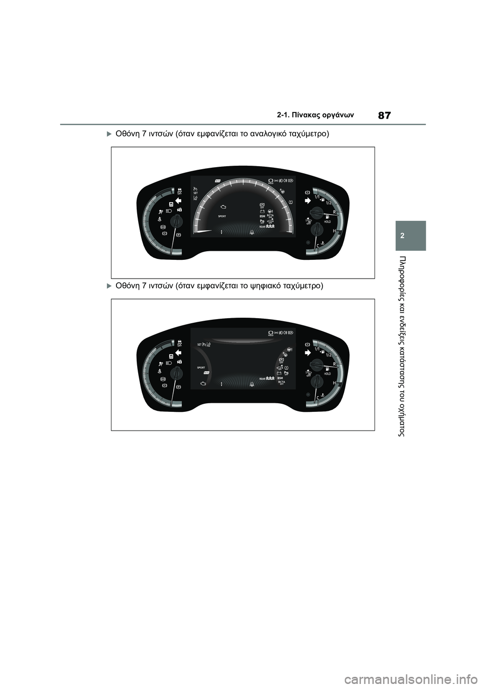 TOYOTA COROLLA 2022 ΟΔΗΓΌΣ ΧΡΉΣΗΣ (in Greek) 87
2 2-1. Πίνακας οργάνων
Πληροφορίες και ενδείξεις κατάστασης του οχήματος
Οθόνη 7 ιντσών (όταν εμφανίζεται το TOYOTA COROLLA 2022 ΟΔΗΓΌΣ ΧΡΉΣΗΣ (in Greek) 87
2 2-1. Πίνακας οργάνων
Πληροφορίες και ενδείξεις κατάστασης του οχήματος
Οθόνη 7 ιντσών (όταν εμφανίζεται το