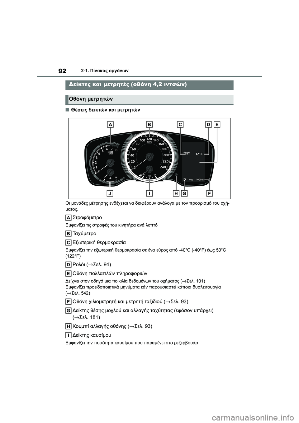 TOYOTA COROLLA 2022 ΟΔΗΓΌΣ ΧΡΉΣΗΣ (in Greek) 922-1. Πίνακας οργάνων
■Θέσεις δεικτών και μετρητών
Οι μονάδες μέτρησης ενδέχεται να διαφέρουν ανάλογα με τον TOYOTA COROLLA 2022 ΟΔΗΓΌΣ ΧΡΉΣΗΣ (in Greek) 922-1. Πίνακας οργάνων
■Θέσεις δεικτών και μετρητών
Οι μονάδες μέτρησης ενδέχεται να διαφέρουν ανάλογα με τον