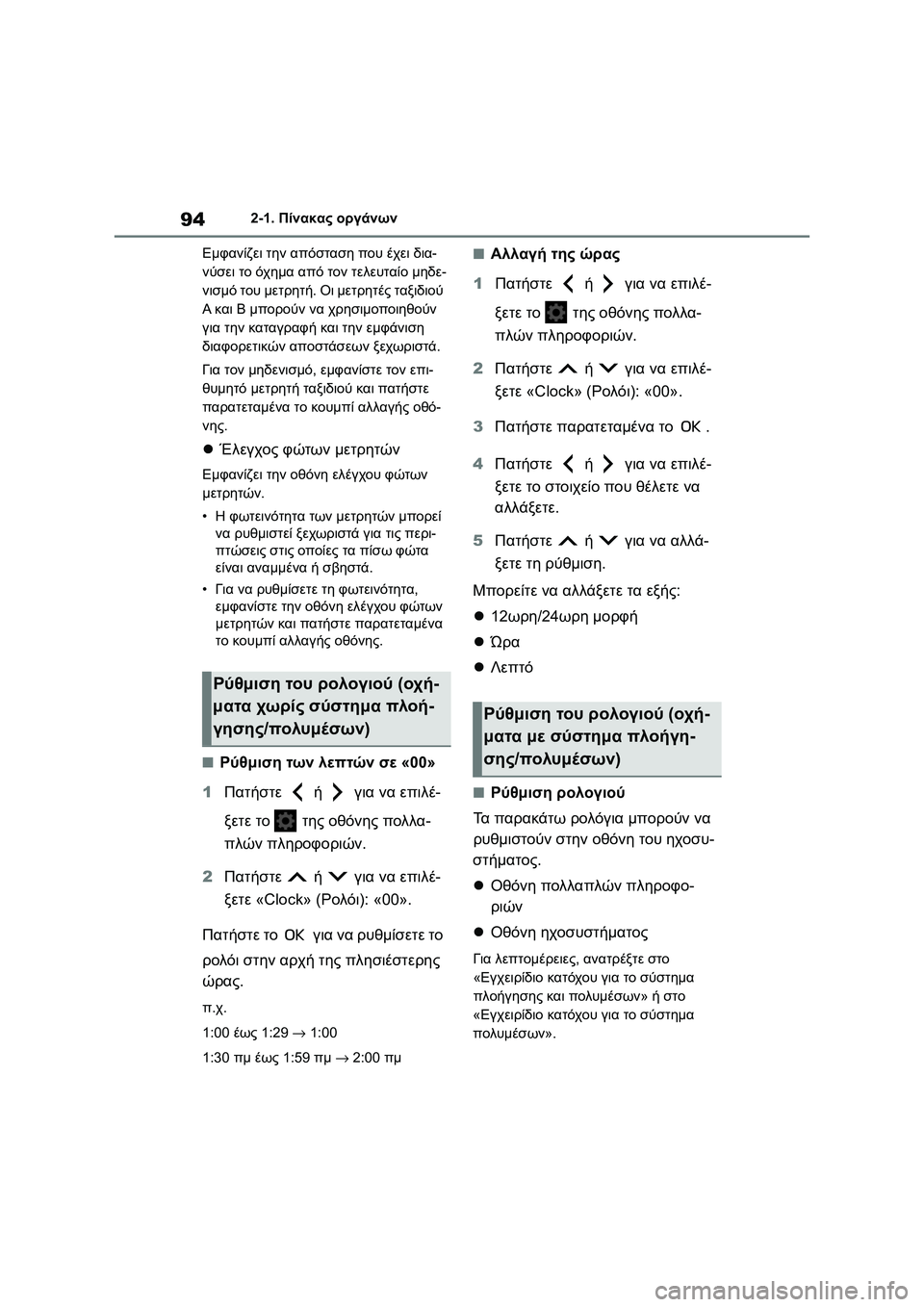 TOYOTA COROLLA 2022 ΟΔΗΓΌΣ ΧΡΉΣΗΣ (in Greek) 942-1. Πίνακας οργάνων
Εμφανίζει την απόσταση που έχει δια-
νύσει το όχημα από τον τελευταίο μηδε-
νισμό του μετρ TOYOTA COROLLA 2022 ΟΔΗΓΌΣ ΧΡΉΣΗΣ (in Greek) 942-1. Πίνακας οργάνων
Εμφανίζει την απόσταση που έχει δια-
νύσει το όχημα από τον τελευταίο μηδε-
νισμό του μετρ