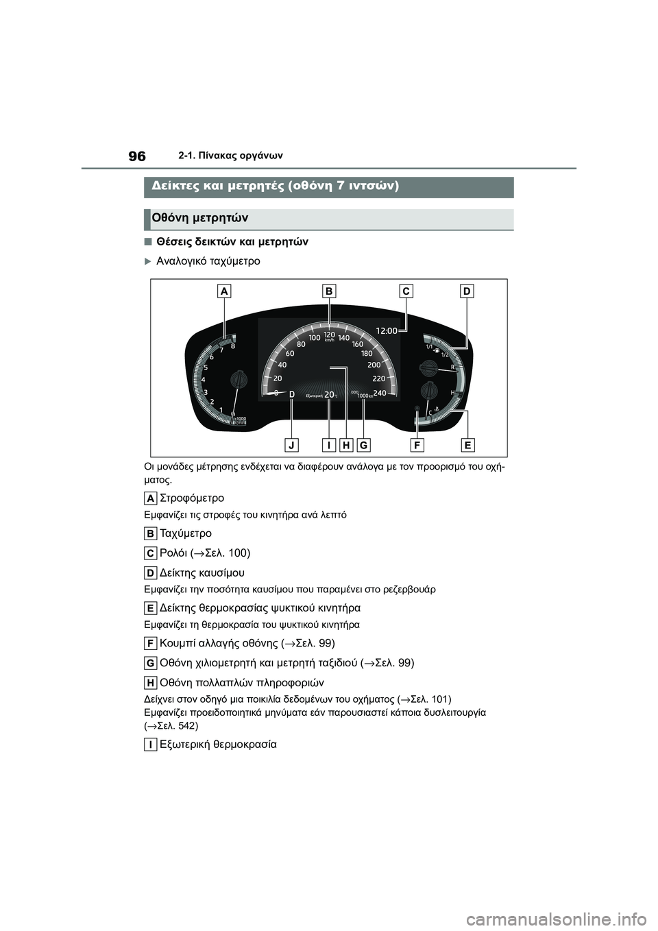 TOYOTA COROLLA 2022 ΟΔΗΓΌΣ ΧΡΉΣΗΣ (in Greek) 962-1. Πίνακας οργάνων
■Θέσεις δεικτών και μετρητών
Αναλογικό ταχύμετρο
Οι μονάδες μέτρησης ενδέχεται να δια TOYOTA COROLLA 2022 ΟΔΗΓΌΣ ΧΡΉΣΗΣ (in Greek) 962-1. Πίνακας οργάνων
■Θέσεις δεικτών και μετρητών
Αναλογικό ταχύμετρο
Οι μονάδες μέτρησης ενδέχεται να δια