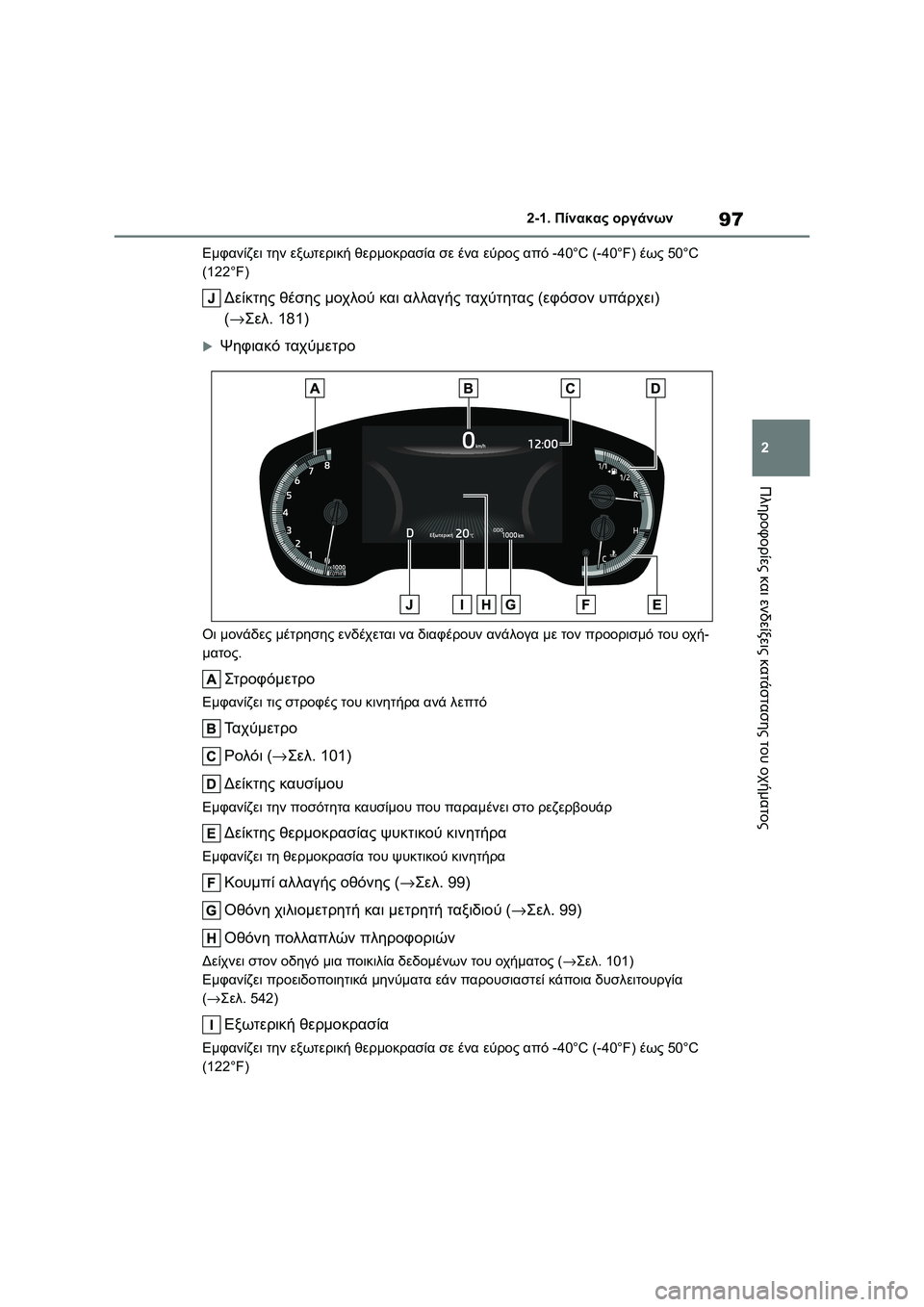 TOYOTA COROLLA 2022 ΟΔΗΓΌΣ ΧΡΉΣΗΣ (in Greek) 97
2 2-1. Πίνακας οργάνων
Πληροφορίες και ενδείξεις κατάστασης του οχήματος
Εμφανίζει την εξωτερική θερμοκρασί TOYOTA COROLLA 2022 ΟΔΗΓΌΣ ΧΡΉΣΗΣ (in Greek) 97
2 2-1. Πίνακας οργάνων
Πληροφορίες και ενδείξεις κατάστασης του οχήματος
Εμφανίζει την εξωτερική θερμοκρασί