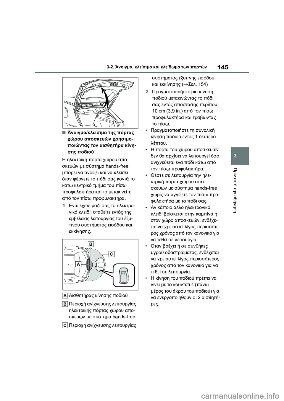 TOYOTA COROLLA HATCHBACK 2022 ΟΔΗΓΌΣ ΧΡΉΣΗΣ (in Greek) 145
3 3-2. Άνοιγμα, κλείσιμο και κλείδωμα των πορτών
Πριν από την οδήγηση
■Άνοιγμα/κλείσιμο της πόρτας
χώρου απο TOYOTA COROLLA HATCHBACK 2022 ΟΔΗΓΌΣ ΧΡΉΣΗΣ (in Greek) 145
3 3-2. Άνοιγμα, κλείσιμο και κλείδωμα των πορτών
Πριν από την οδήγηση
■Άνοιγμα/κλείσιμο της πόρτας
χώρου απο