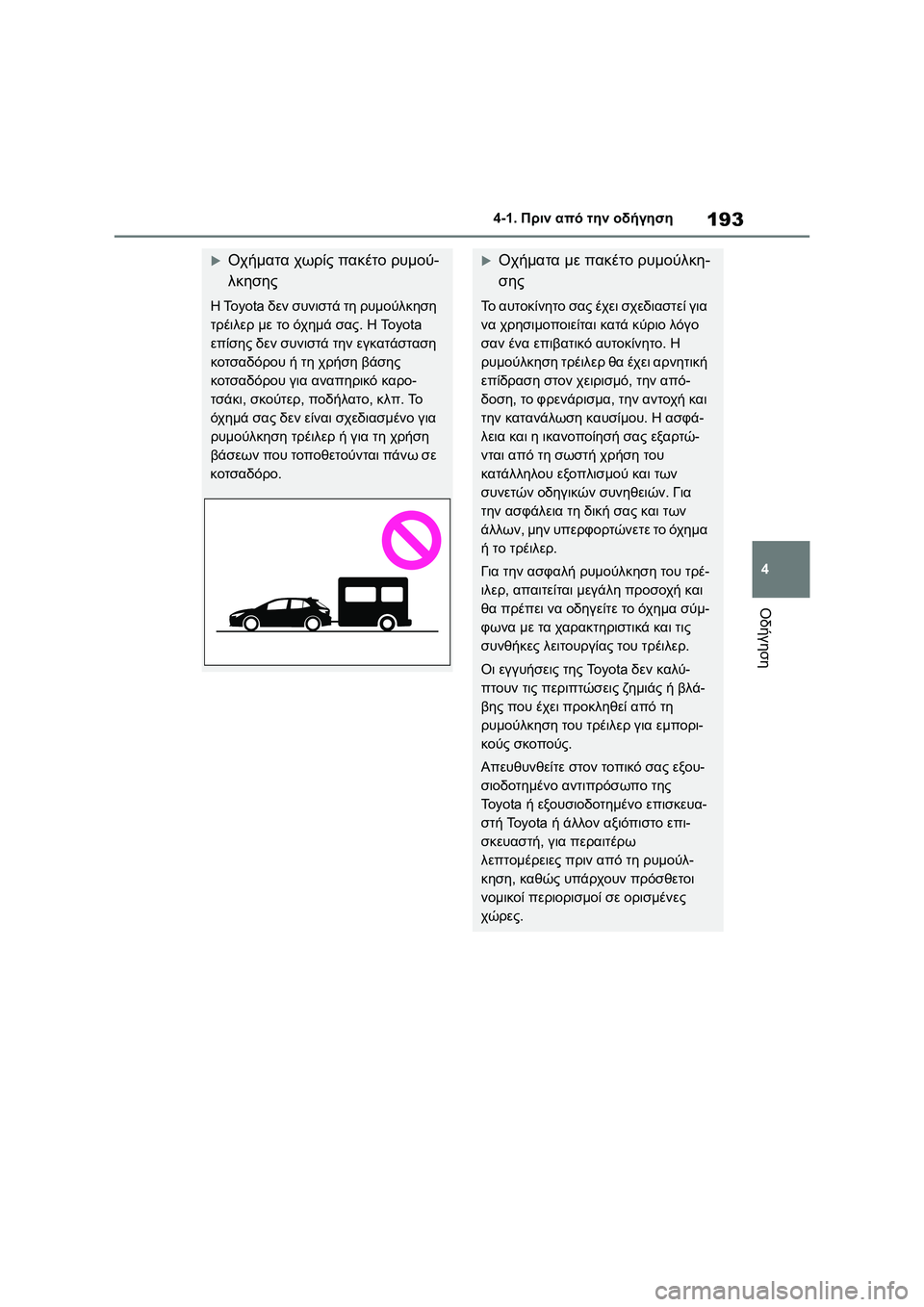 TOYOTA COROLLA HATCHBACK 2022 ΟΔΗΓΌΣ ΧΡΉΣΗΣ (in Greek) 193
4 4-1. Πριν από την οδήγηση
Οδήγηση
Οχήματα χωρίς πακέτο ρυμού-
λκησης
Η Toyota δεν συνιστά τη ρυμούλκηση
τρέιλ TOYOTA COROLLA HATCHBACK 2022 ΟΔΗΓΌΣ ΧΡΉΣΗΣ (in Greek) 193
4 4-1. Πριν από την οδήγηση
Οδήγηση
Οχήματα χωρίς πακέτο ρυμού-
λκησης
Η Toyota δεν συνιστά τη ρυμούλκηση
τρέιλ