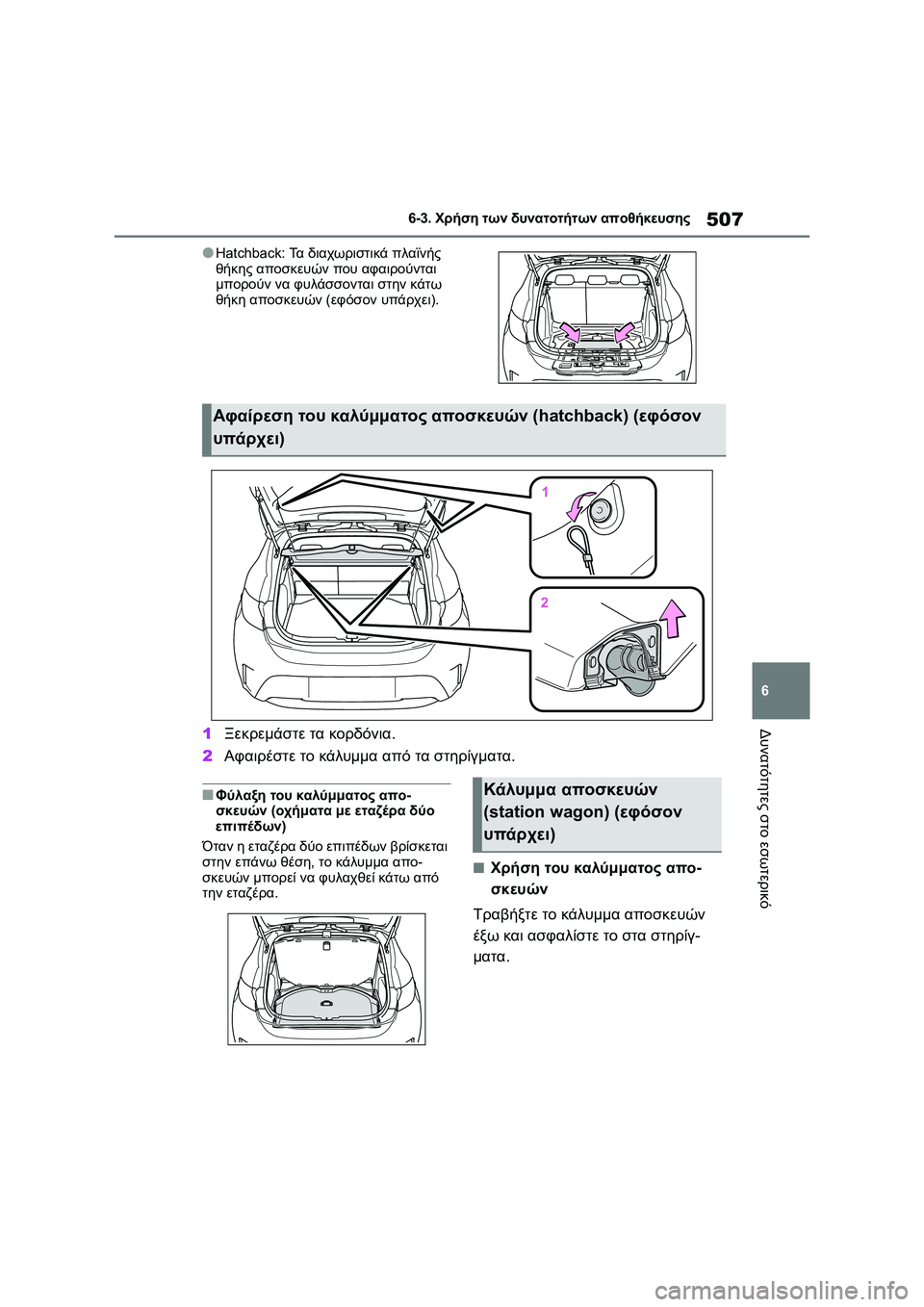 TOYOTA COROLLA HATCHBACK 2022  ΟΔΗΓΌΣ ΧΡΉΣΗΣ (in Greek) 507
6 6-3. Χρήση των δυνατοτήτων αποθήκευσης
Δυνατότητες στο εσωτερικό
●Hatchback: Τα διαχωριστικά πλαϊνής 
θήκης απ