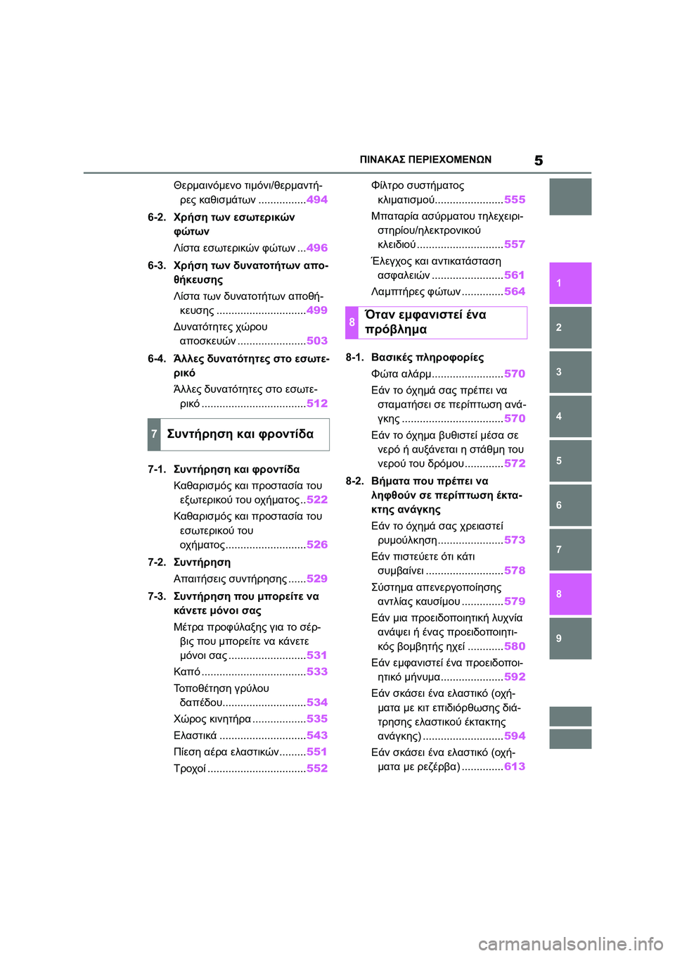 TOYOTA COROLLA HATCHBACK 2022  ΟΔΗΓΌΣ ΧΡΉΣΗΣ (in Greek) 5ΠΙΝΑΚΑΣ ΠΕΡΙΕΧΟΜΕΝΩΝ
1
6 5
4
3
2
9
8
7
Θερμαινόμενο τιμόνι/θερμαντή-
ρες καθισμάτων................494
6-2.Χρήση των εσωτερικ