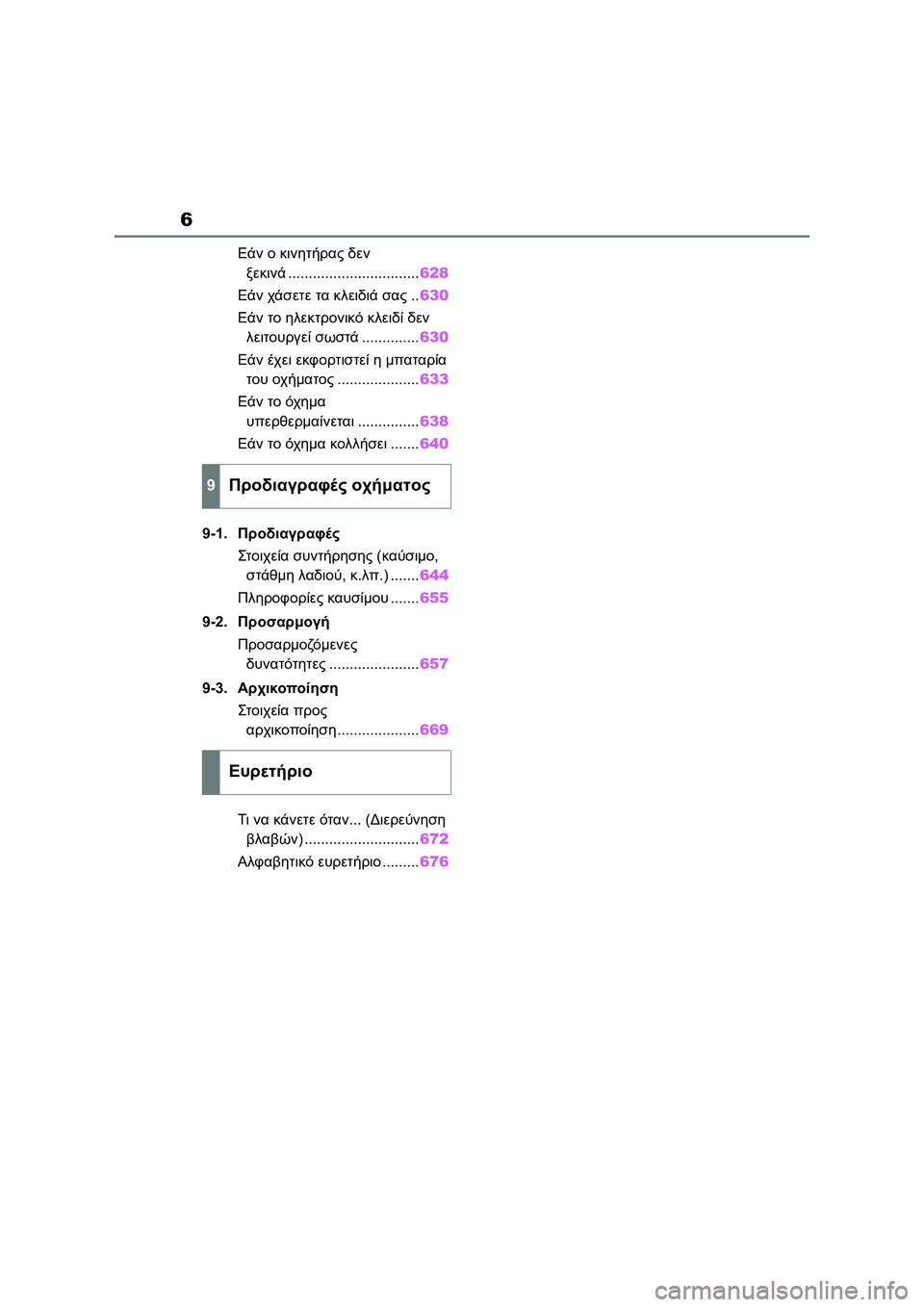 TOYOTA COROLLA HATCHBACK 2022  ΟΔΗΓΌΣ ΧΡΉΣΗΣ (in Greek) 6 
Εάν ο κινητήρας δεν 
ξεκινά................................628
Εάν χάσετε τα κλειδιά σας..630
Εάν το ηλεκτρονικό κλειδί δεν 
λε