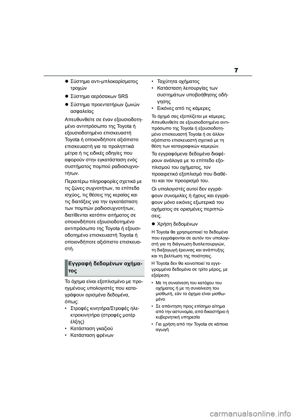 TOYOTA GR YARIS 2020 ΟΔΗΓΌΣ ΧΡΉΣΗΣ (in Greek) 7
YARIS(GR) Owners Manual_Europe_M52L09_en
Σύστημα αντι-μπλοκαρίσματος
τροχών
Σύστημα αερόσακων SRS
Σύστημα προεντατήρων ζ TOYOTA GR YARIS 2020 ΟΔΗΓΌΣ ΧΡΉΣΗΣ (in Greek) 7
YARIS(GR) Owners Manual_Europe_M52L09_en
Σύστημα αντι-μπλοκαρίσματος
τροχών
Σύστημα αερόσακων SRS
Σύστημα προεντατήρων ζ