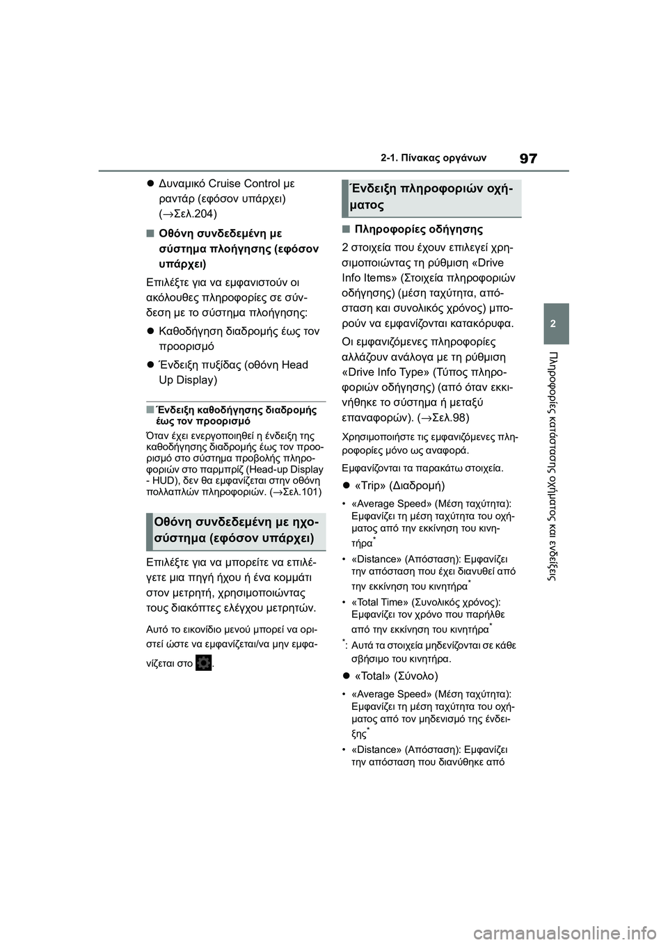 TOYOTA GR YARIS 2020 ΟΔΗΓΌΣ ΧΡΉΣΗΣ (in Greek) 97
2
YARIS(GR) Owners Manual_Europe_M52L09_en
2-1. Πίνακας οργάνων
Πληροφορίες κατάστασης οχήματος και ενδείξεις
Δυναμικό Cruise Cont TOYOTA GR YARIS 2020 ΟΔΗΓΌΣ ΧΡΉΣΗΣ (in Greek) 97
2
YARIS(GR) Owners Manual_Europe_M52L09_en
2-1. Πίνακας οργάνων
Πληροφορίες κατάστασης οχήματος και ενδείξεις
Δυναμικό Cruise Cont