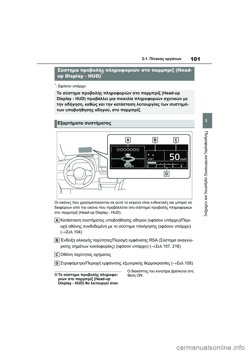 TOYOTA GR YARIS 2020 ΟΔΗΓΌΣ ΧΡΉΣΗΣ (in Greek) 101
2
YARIS(GR) Owners Manual_Europe_M52L09_en
2-1. Πίνακας οργάνων
Πληροφορίες κατάστασης οχήματος και ενδείξεις
*:Εφόσον υπάρχει
TOYOTA GR YARIS 2020 ΟΔΗΓΌΣ ΧΡΉΣΗΣ (in Greek) 101
2
YARIS(GR) Owners Manual_Europe_M52L09_en
2-1. Πίνακας οργάνων
Πληροφορίες κατάστασης οχήματος και ενδείξεις
*:Εφόσον υπάρχει