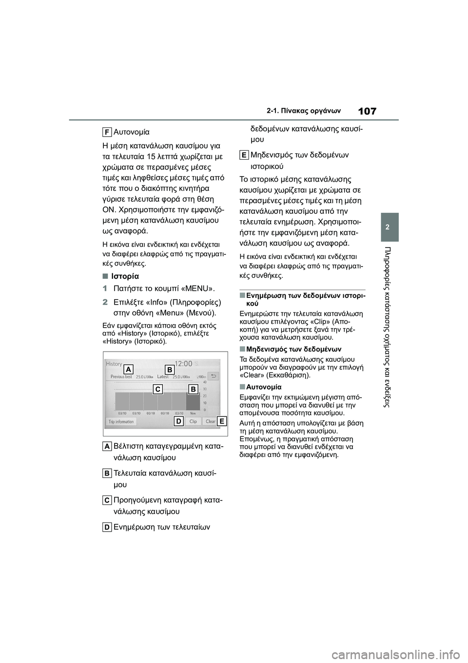TOYOTA GR YARIS 2020 ΟΔΗΓΌΣ ΧΡΉΣΗΣ (in Greek) 107
2
YARIS(GR) Owners Manual_Europe_M52L09_en
2-1. Πίνακας οργάνων
Πληροφορίες κατάστασης οχήματος και ενδείξεις
Αυτονομία
Η μέση TOYOTA GR YARIS 2020 ΟΔΗΓΌΣ ΧΡΉΣΗΣ (in Greek) 107
2
YARIS(GR) Owners Manual_Europe_M52L09_en
2-1. Πίνακας οργάνων
Πληροφορίες κατάστασης οχήματος και ενδείξεις
Αυτονομία
Η μέση