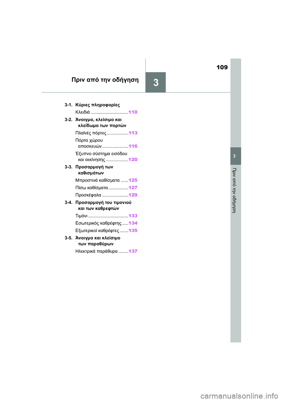 TOYOTA GR YARIS 2020 ΟΔΗΓΌΣ ΧΡΉΣΗΣ (in Greek) 3
109
YARIS(GR) Owners Manual_Europe_M52L09_en
3
Πριν από την οδήγηση
Πριν από την οδήγηση
3-1.Κύριες πληροφορίες
Κλειδιά.................... TOYOTA GR YARIS 2020 ΟΔΗΓΌΣ ΧΡΉΣΗΣ (in Greek) 3
109
YARIS(GR) Owners Manual_Europe_M52L09_en
3
Πριν από την οδήγηση
Πριν από την οδήγηση
3-1.Κύριες πληροφορίες
Κλειδιά....................
