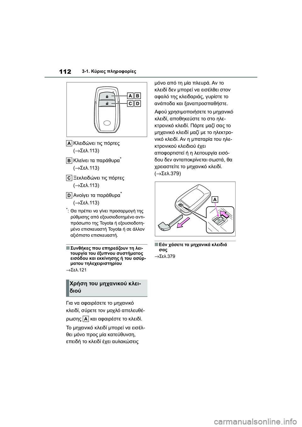 TOYOTA GR YARIS 2020 ΟΔΗΓΌΣ ΧΡΉΣΗΣ (in Greek) 112
YARIS(GR) Owners Manual_Europe_M52L09_en
3-1. Κύριες πληροφορίες
Κλειδώνει τις πόρτες
(→Σελ.113)
Κλείνει τα παράθυρα
*
(→Σελ.113)
TOYOTA GR YARIS 2020 ΟΔΗΓΌΣ ΧΡΉΣΗΣ (in Greek) 112
YARIS(GR) Owners Manual_Europe_M52L09_en
3-1. Κύριες πληροφορίες
Κλειδώνει τις πόρτες
(→Σελ.113)
Κλείνει τα παράθυρα
*
(→Σελ.113)