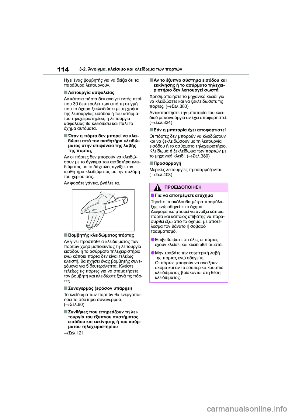 TOYOTA GR YARIS 2020 ΟΔΗΓΌΣ ΧΡΉΣΗΣ (in Greek) 114
YARIS(GR) Owners Manual_Europe_M52L09_en
3-2. Άνοιγμα, κλείσιμο και κλείδωμα των πορτών
Ηχεί ένας βομβητής για να δείξει ότι τα TOYOTA GR YARIS 2020 ΟΔΗΓΌΣ ΧΡΉΣΗΣ (in Greek) 114
YARIS(GR) Owners Manual_Europe_M52L09_en
3-2. Άνοιγμα, κλείσιμο και κλείδωμα των πορτών
Ηχεί ένας βομβητής για να δείξει ότι τα