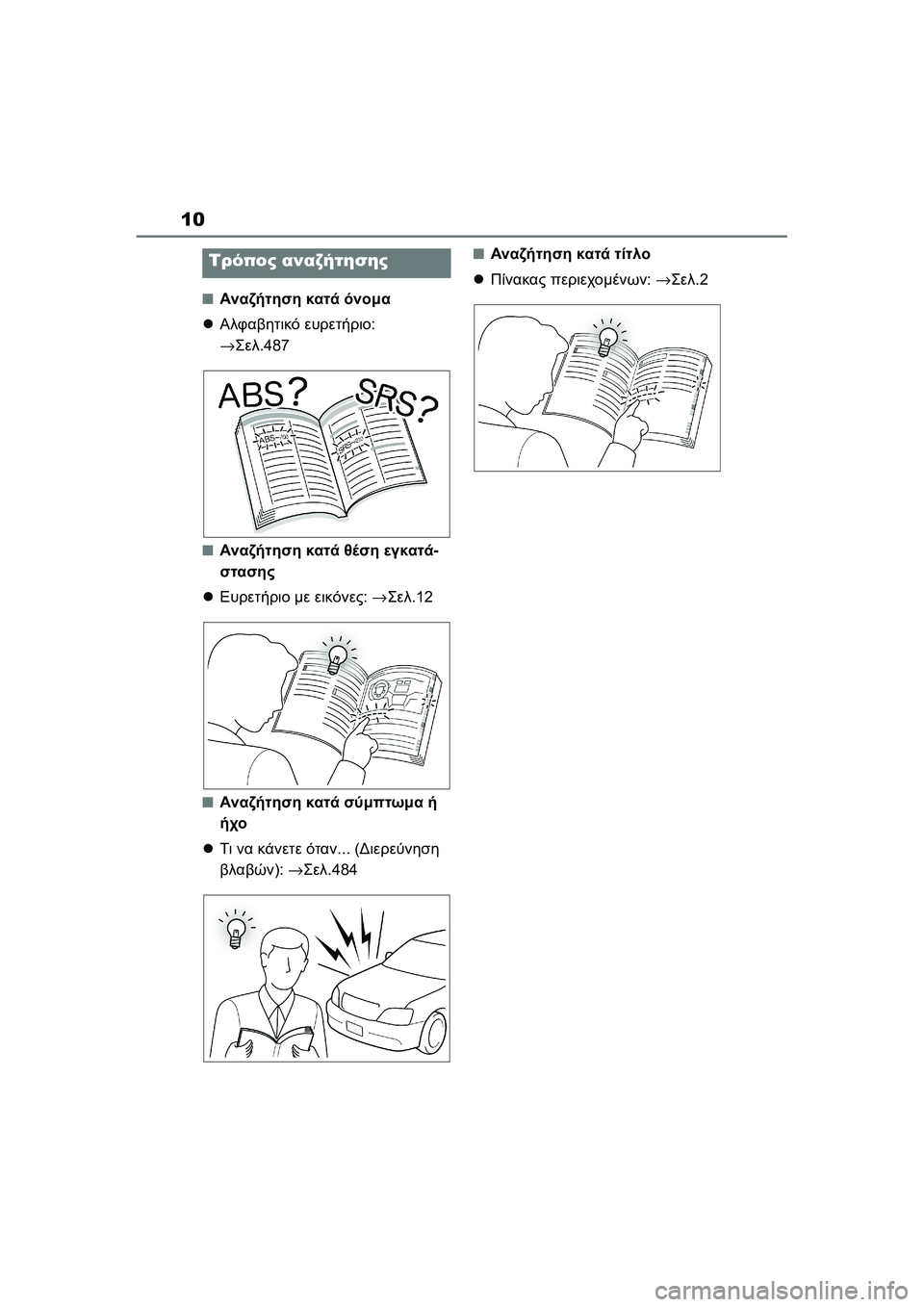 TOYOTA GR YARIS 2020  ΟΔΗΓΌΣ ΧΡΉΣΗΣ (in Greek) 10
YARIS(GR) Owners Manual_Europe_M52L09_en
�QΑναζήτηση κατά όνομα
Αλφαβητικό ευρετήριο: 
→Σελ.487
�QΑναζήτηση κατά θέση εγκατά-
σ