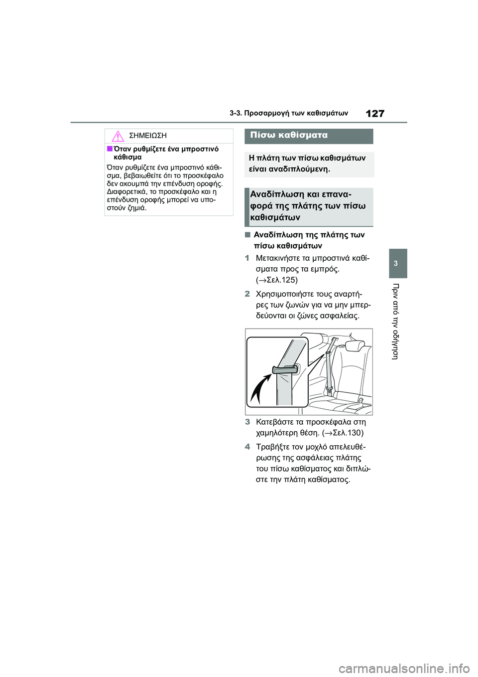 TOYOTA GR YARIS 2020  ΟΔΗΓΌΣ ΧΡΉΣΗΣ (in Greek) 127
3
YARIS(GR) Owners Manual_Europe_M52L09_en
3-3. Προσαρμογή των καθισμάτων
Πριν από την οδήγηση
�QΑναδίπλωση της πλάτης των 
πίσω 
