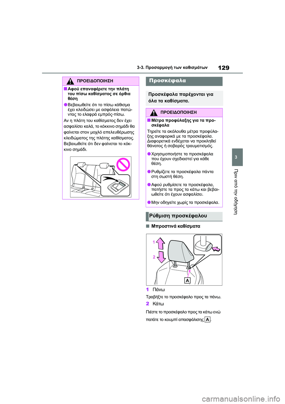 TOYOTA GR YARIS 2020  ΟΔΗΓΌΣ ΧΡΉΣΗΣ (in Greek) 129
3
YARIS(GR) Owners Manual_Europe_M52L09_en
3-3. Προσαρμογή των καθισμάτων
Πριν από την οδήγηση
�QΜπροστινά καθίσματα
1Πάνω
Τραβή