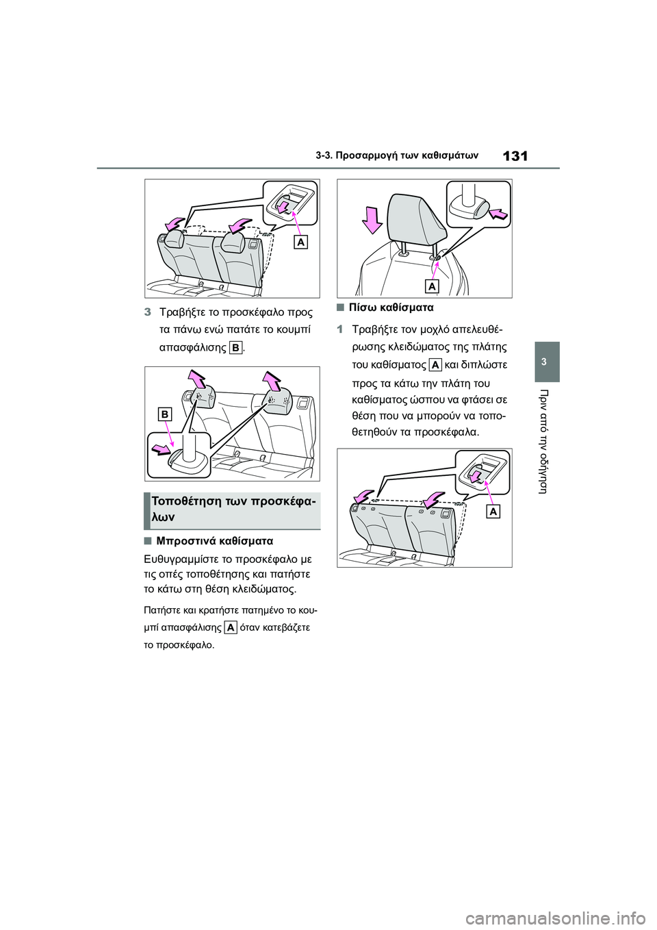 TOYOTA GR YARIS 2020  ΟΔΗΓΌΣ ΧΡΉΣΗΣ (in Greek) 131
3
YARIS(GR) Owners Manual_Europe_M52L09_en
3-3. Προσαρμογή των καθισμάτων
Πριν από την οδήγηση
3Τραβήξτε το προσκέφαλο προς 
τα 