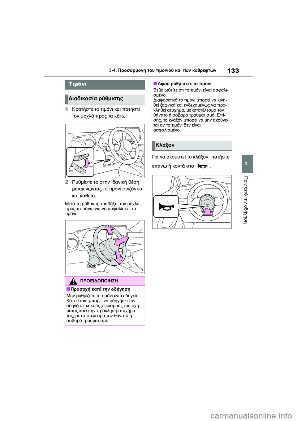 TOYOTA GR YARIS 2020  ΟΔΗΓΌΣ ΧΡΉΣΗΣ (in Greek) 133
3
YARIS(GR) Owners Manual_Europe_M52L09_en
3-4. Προσαρμογή του τιμονιού και των καθρεφτών
Πριν από την οδήγηση
3-4.Προσαρμογή του