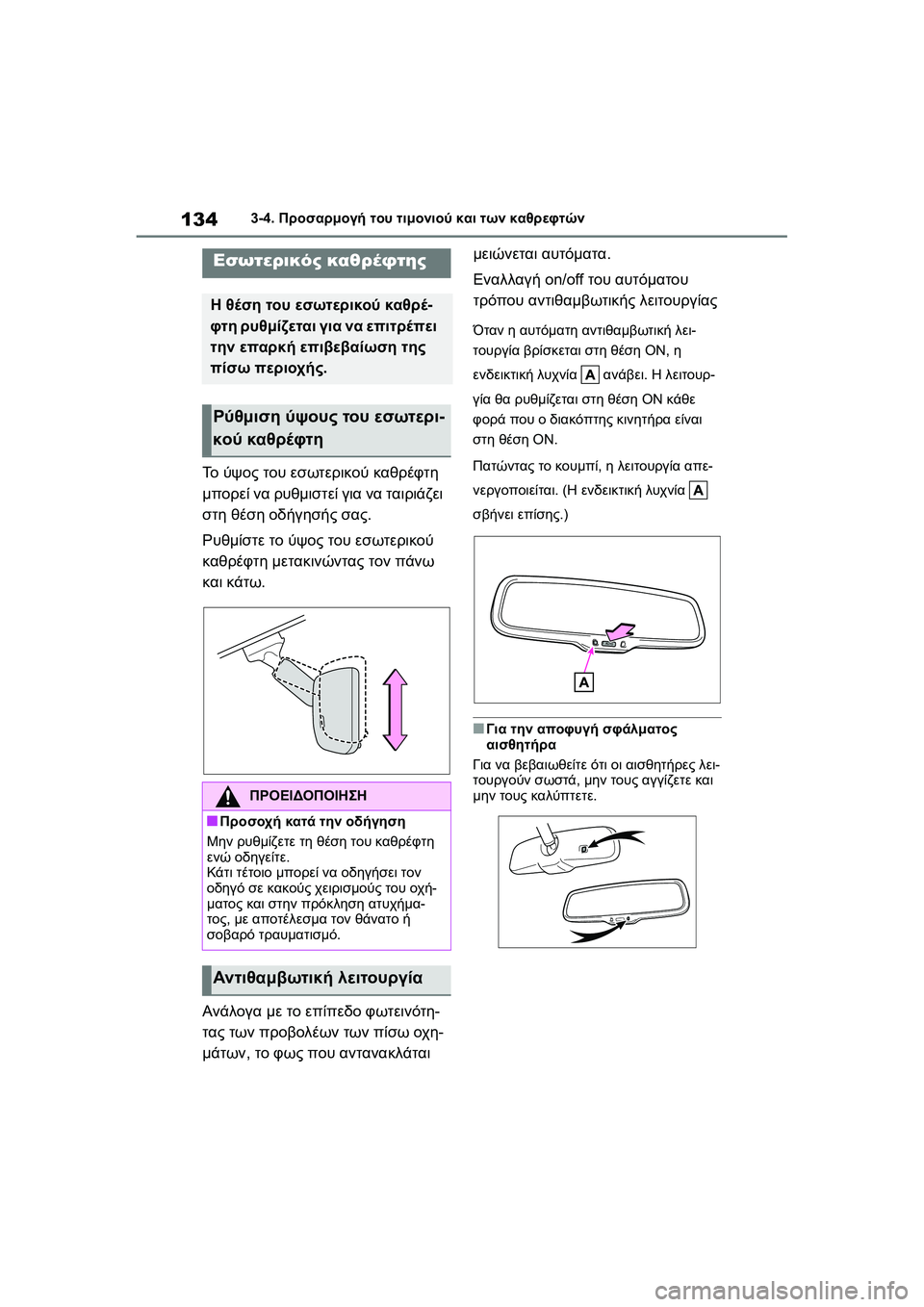 TOYOTA GR YARIS 2020  ΟΔΗΓΌΣ ΧΡΉΣΗΣ (in Greek) 134
YARIS(GR) Owners Manual_Europe_M52L09_en
3-4. Προσαρμογή του τιμονιού και των καθρεφτών
Το ύψος του εσωτερικού καθρέφτη 
μπορε