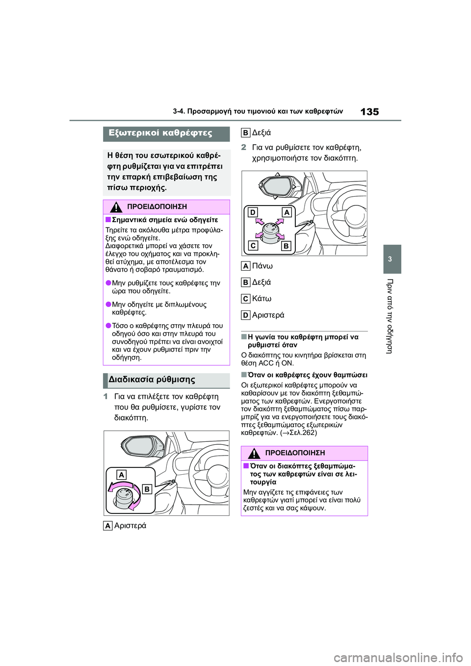 TOYOTA GR YARIS 2020  ΟΔΗΓΌΣ ΧΡΉΣΗΣ (in Greek) 135
3
YARIS(GR) Owners Manual_Europe_M52L09_en
3-4. Προσαρμογή του τιμονιού και των καθρεφτών
Πριν από την οδήγηση
1Για να επιλέξετε