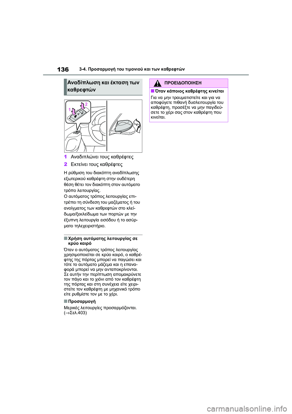 TOYOTA GR YARIS 2020  ΟΔΗΓΌΣ ΧΡΉΣΗΣ (in Greek) 136
YARIS(GR) Owners Manual_Europe_M52L09_en
3-4. Προσαρμογή του τιμονιού και των καθρεφτών
1Αναδιπλώνει τους καθρέφτες
2Εκτείνει 