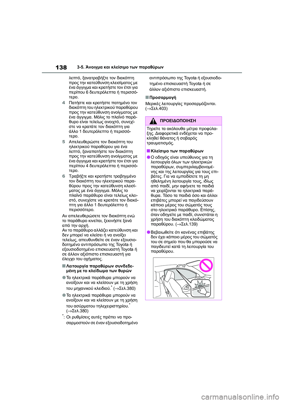 TOYOTA GR YARIS 2020 ΟΔΗΓΌΣ ΧΡΉΣΗΣ (in Greek) 138
YARIS(GR) Owners Manual_Europe_M52L09_en
3-5. Άνοιγμα και κλείσιμο των παραθύρων
λεπτό, ξανατραβήξτε τον διακόπτη
προς την κατ TOYOTA GR YARIS 2020 ΟΔΗΓΌΣ ΧΡΉΣΗΣ (in Greek) 138
YARIS(GR) Owners Manual_Europe_M52L09_en
3-5. Άνοιγμα και κλείσιμο των παραθύρων
λεπτό, ξανατραβήξτε τον διακόπτη
προς την κατ