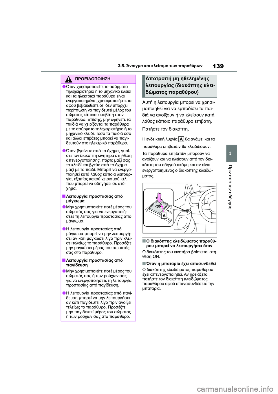 TOYOTA GR YARIS 2020 ΟΔΗΓΌΣ ΧΡΉΣΗΣ (in Greek) 139
3
YARIS(GR) Owners Manual_Europe_M52L09_en
3-5. Άνοιγμα και κλείσιμο των παραθύρων
Πριν από την οδήγηση
Αυτή η λειτουργία μπορε TOYOTA GR YARIS 2020 ΟΔΗΓΌΣ ΧΡΉΣΗΣ (in Greek) 139
3
YARIS(GR) Owners Manual_Europe_M52L09_en
3-5. Άνοιγμα και κλείσιμο των παραθύρων
Πριν από την οδήγηση
Αυτή η λειτουργία μπορε