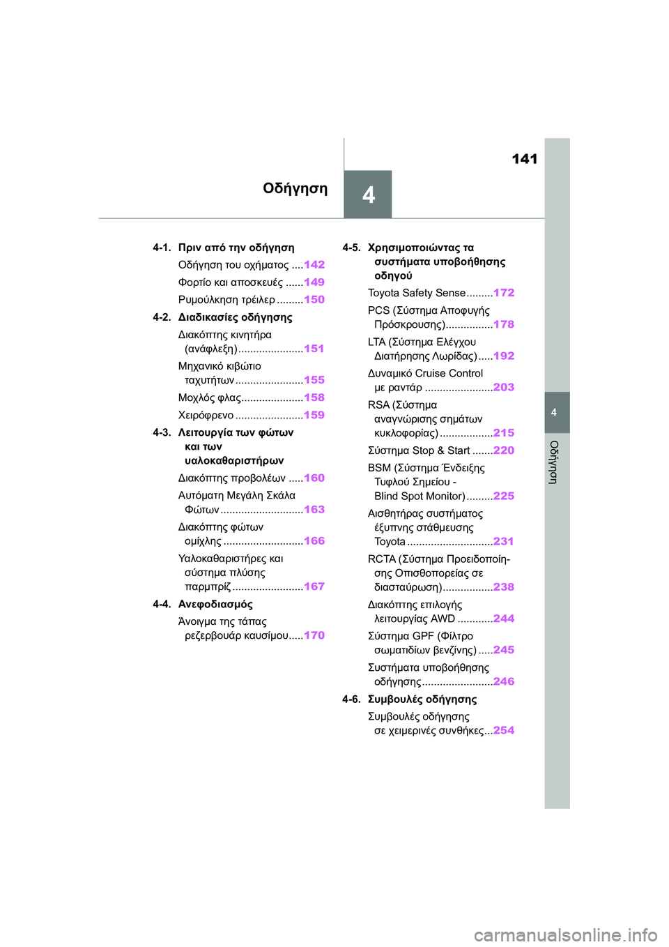 TOYOTA GR YARIS 2020 ΟΔΗΓΌΣ ΧΡΉΣΗΣ (in Greek) 4
141
YARIS(GR) Owners Manual_Europe_M52L09_en
4
Οδήγηση
Οδήγηση
4-1.Πριν από την οδήγηση
Οδήγηση του οχήματος....142
Φορτίο και αποσκε TOYOTA GR YARIS 2020 ΟΔΗΓΌΣ ΧΡΉΣΗΣ (in Greek) 4
141
YARIS(GR) Owners Manual_Europe_M52L09_en
4
Οδήγηση
Οδήγηση
4-1.Πριν από την οδήγηση
Οδήγηση του οχήματος....142
Φορτίο και αποσκε