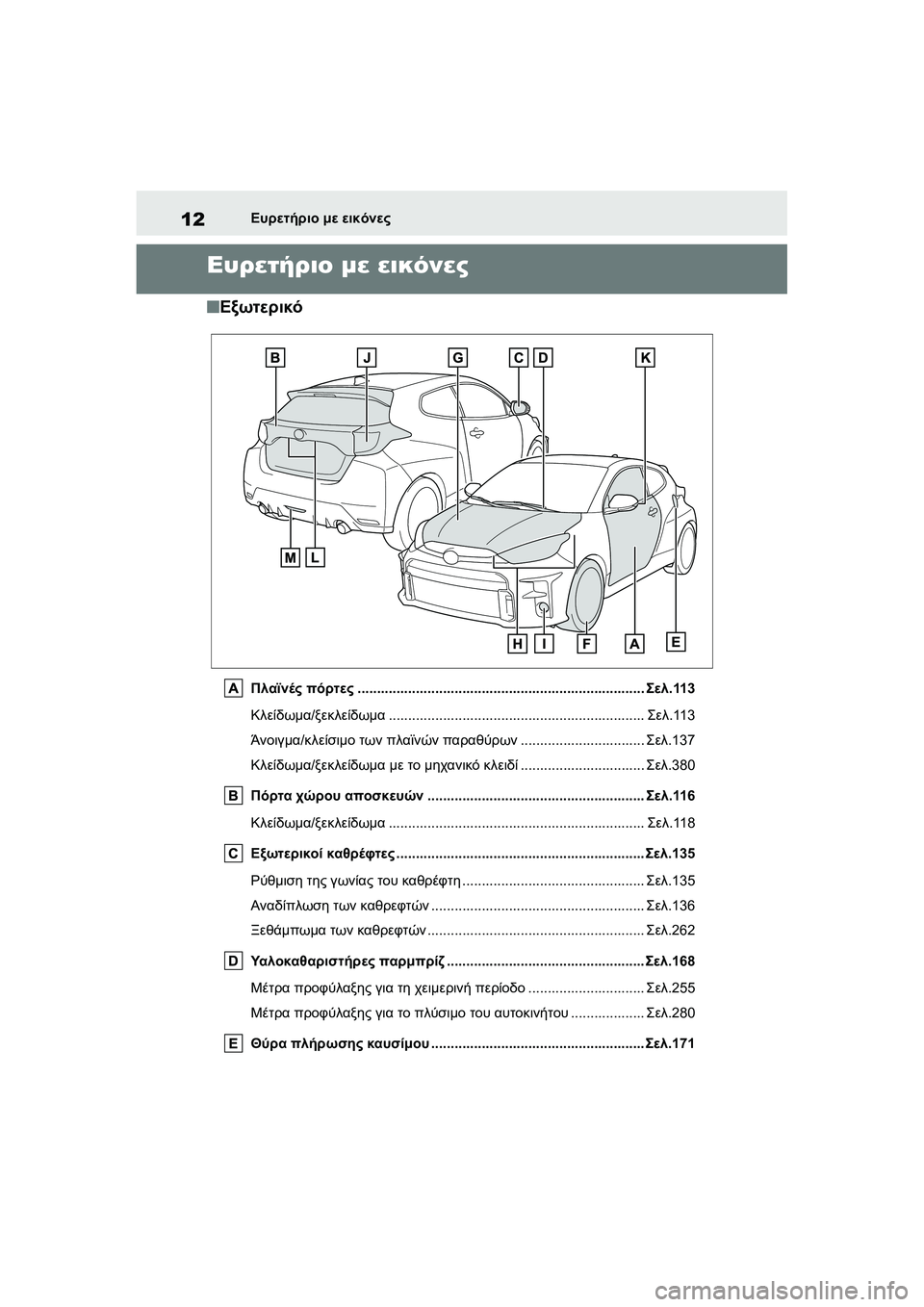 TOYOTA GR YARIS 2020  ΟΔΗΓΌΣ ΧΡΉΣΗΣ (in Greek) 12
YARIS(GR) Owners Manual_Europe_M52L09_en
Ευρετήριο με εικόνες
Ευρετήριο με εικόνες
�QΕξωτερικό
Πλαϊνές πόρτες.............................