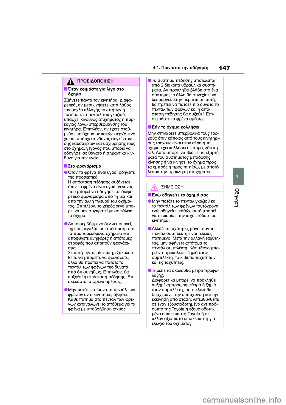 TOYOTA GR YARIS 2020  ΟΔΗΓΌΣ ΧΡΉΣΗΣ (in Greek) 147
4
YARIS(GR) Owners Manual_Europe_M52L09_en
4-1. Πριν από την οδήγηση
Οδήγηση
ΠΡΟΕΙΔΟΠΟΙΗΣΗ
�QΌταν κοιμάστε για λίγο στο 
όχημα
Σβ