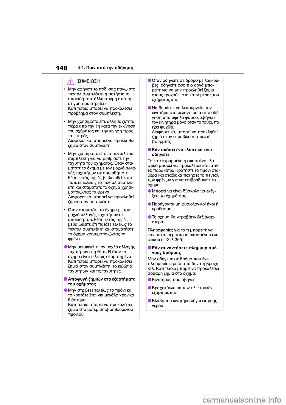 TOYOTA GR YARIS 2020  ΟΔΗΓΌΣ ΧΡΉΣΗΣ (in Greek) 148
YARIS(GR) Owners Manual_Europe_M52L09_en
4-1. Πριν από την οδήγηση
ΣΗΜΕΙΩΣΗ
•Μην αφήνετε το πόδι σας πάνω στο 
πεντάλ συμπλέκτη