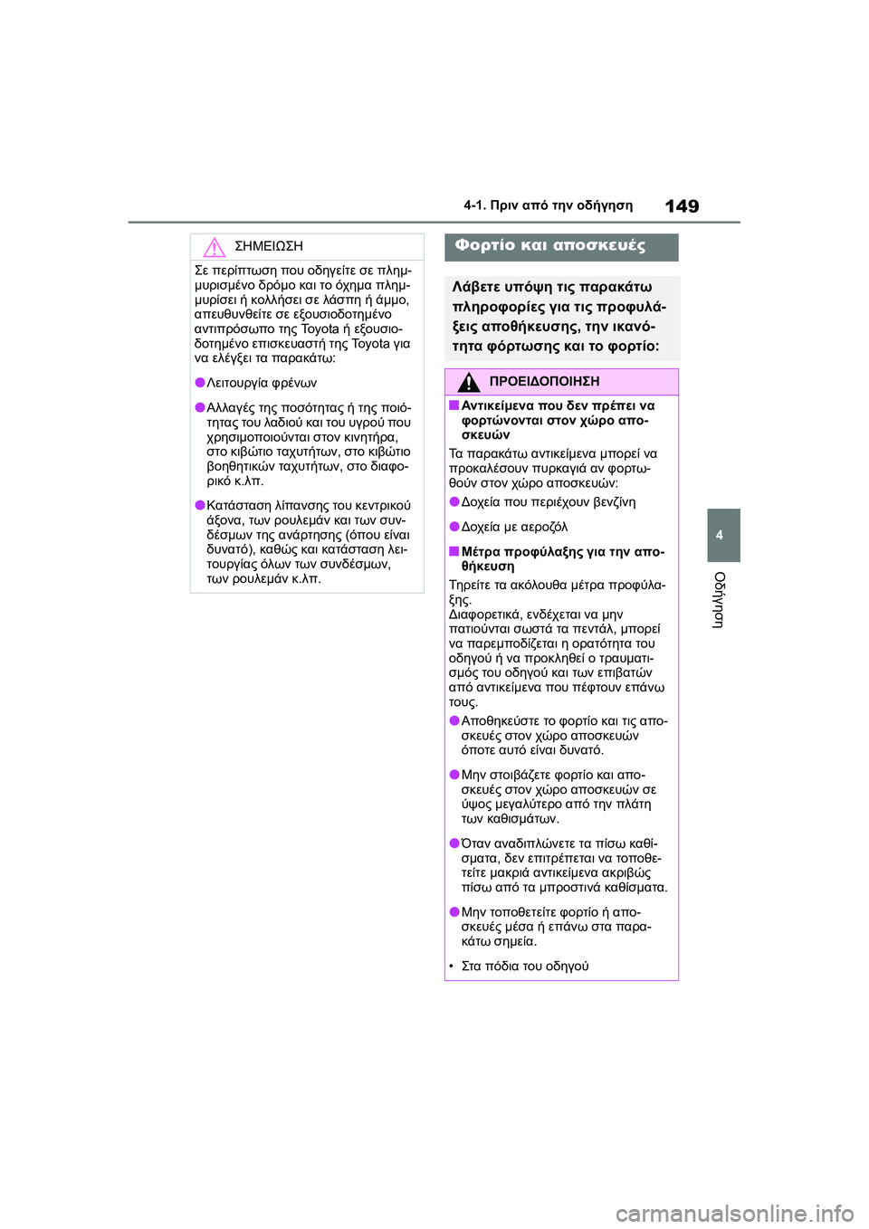 TOYOTA GR YARIS 2020  ΟΔΗΓΌΣ ΧΡΉΣΗΣ (in Greek) 149
4
YARIS(GR) Owners Manual_Europe_M52L09_en
4-1. Πριν από την οδήγηση
Οδήγηση
ΣΗΜΕΙΩΣΗ
Σε περίπτωση που οδηγείτε σε πλημ-
μυρισμέ