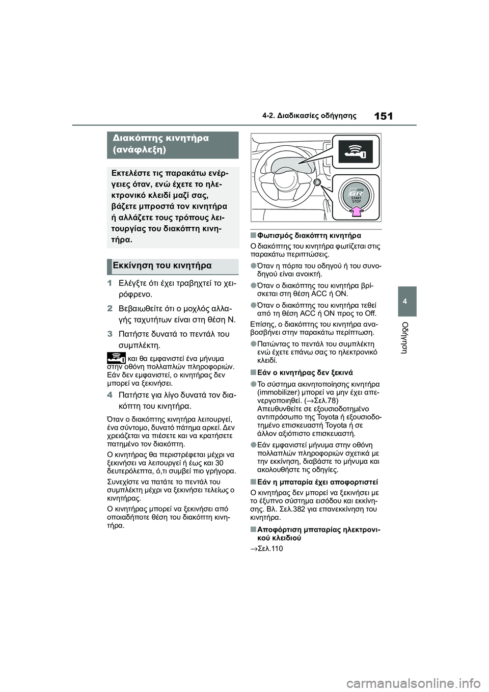 TOYOTA GR YARIS 2020  ΟΔΗΓΌΣ ΧΡΉΣΗΣ (in Greek) 151
4
YARIS(GR) Owners Manual_Europe_M52L09_en
4-2. Διαδικασίες οδήγησης
Οδήγηση
4-2.Διαδικασίες οδήγησης
1Ελέγξτε ότι έχει τραβηχτε