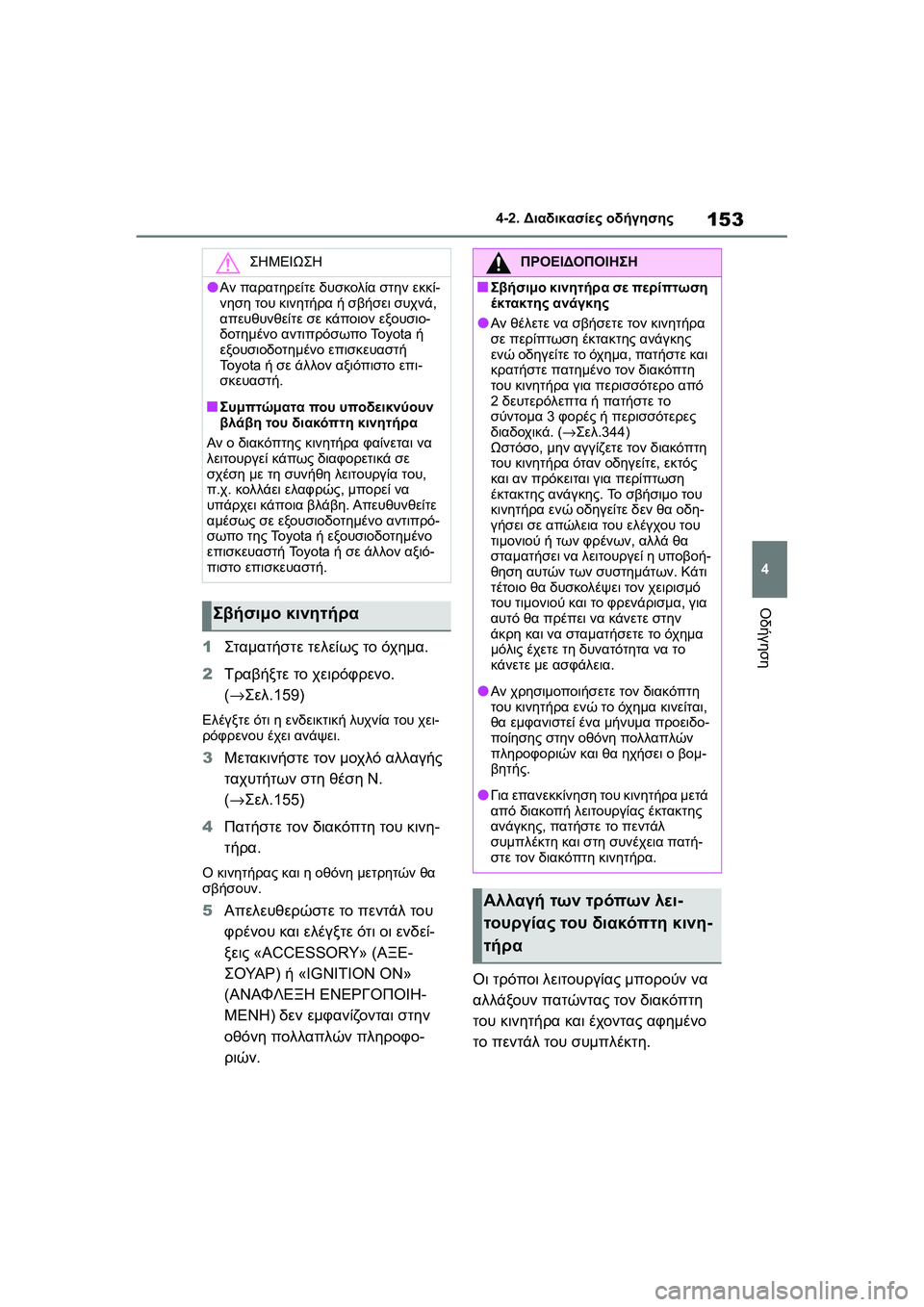 TOYOTA GR YARIS 2020 ΟΔΗΓΌΣ ΧΡΉΣΗΣ (in Greek) 153
4
YARIS(GR) Owners Manual_Europe_M52L09_en
4-2. Διαδικασίες οδήγησης
Οδήγηση
1Σταμα τήστε τελείως το όχημα.
2Τραβήξτε το χειρόφρ TOYOTA GR YARIS 2020 ΟΔΗΓΌΣ ΧΡΉΣΗΣ (in Greek) 153
4
YARIS(GR) Owners Manual_Europe_M52L09_en
4-2. Διαδικασίες οδήγησης
Οδήγηση
1Σταμα τήστε τελείως το όχημα.
2Τραβήξτε το χειρόφρ