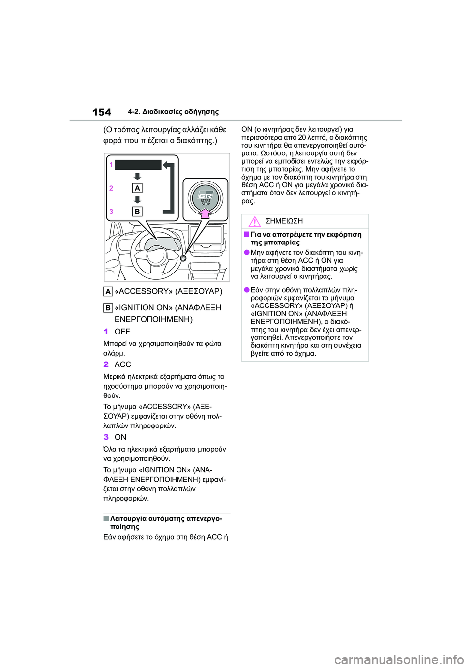 TOYOTA GR YARIS 2020 ΟΔΗΓΌΣ ΧΡΉΣΗΣ (in Greek) 154
YARIS(GR) Owners Manual_Europe_M52L09_en
4-2. Διαδικασίες οδήγησης
(Ο τρόπος λειτουργίας αλλάζει κάθε
φορά που πιέζεται ο διακ TOYOTA GR YARIS 2020 ΟΔΗΓΌΣ ΧΡΉΣΗΣ (in Greek) 154
YARIS(GR) Owners Manual_Europe_M52L09_en
4-2. Διαδικασίες οδήγησης
(Ο τρόπος λειτουργίας αλλάζει κάθε
φορά που πιέζεται ο διακ