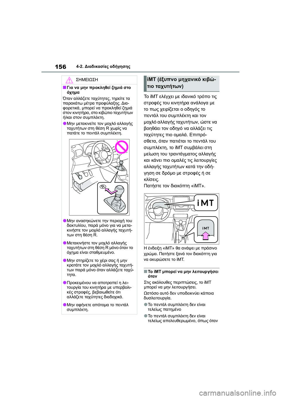 TOYOTA GR YARIS 2020  ΟΔΗΓΌΣ ΧΡΉΣΗΣ (in Greek) 156
YARIS(GR) Owners Manual_Europe_M52L09_en
4-2. Διαδικασίες οδήγησης
Το iMT ελέγχει με ιδανικό τρόπο τις 
στροφές του κινητήρα ανά