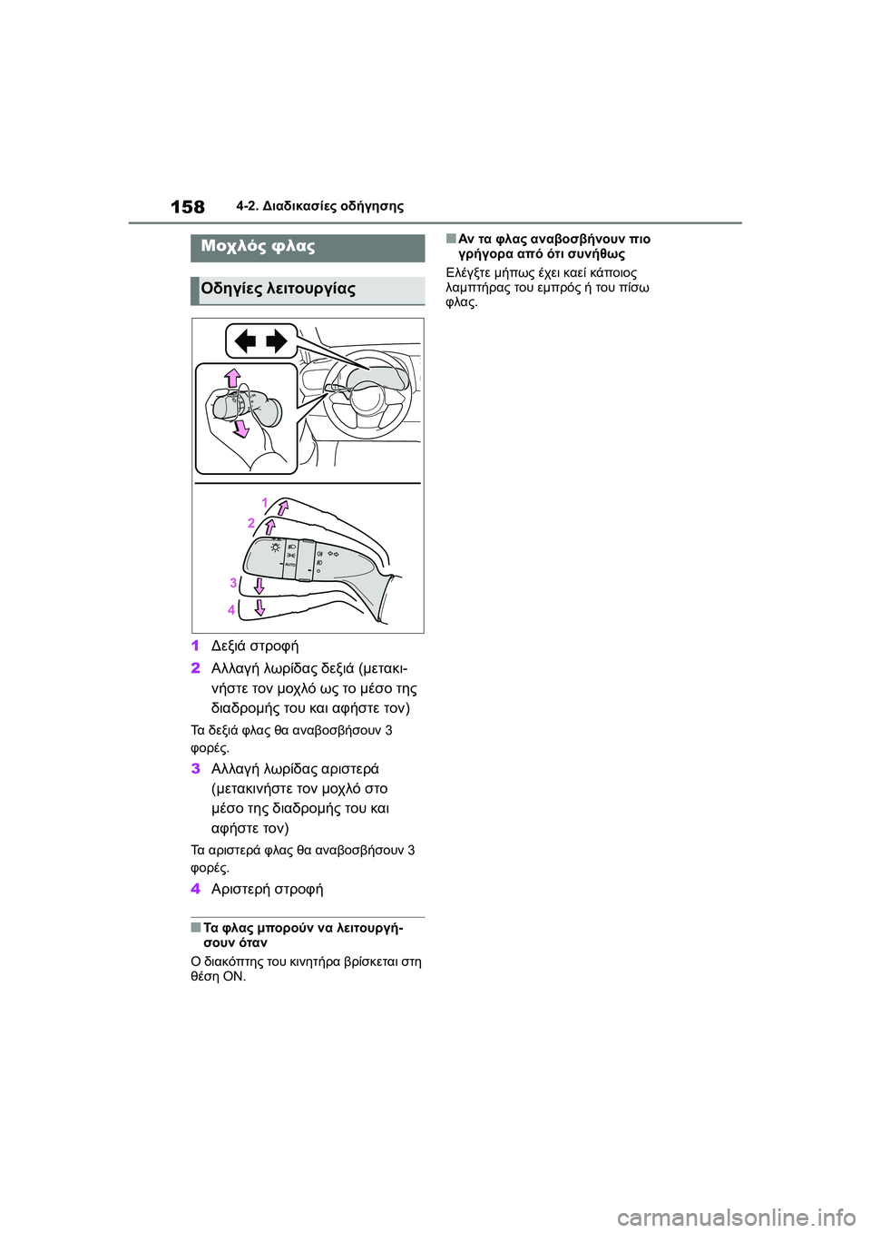 TOYOTA GR YARIS 2020 ΟΔΗΓΌΣ ΧΡΉΣΗΣ (in Greek) 158
YARIS(GR) Owners Manual_Europe_M52L09_en
4-2. Διαδικασίες οδήγησης
1Δεξιά στροφή
2Αλλαγή λωρίδας δεξιά (μετακι-
νήστε τον μοχλό TOYOTA GR YARIS 2020 ΟΔΗΓΌΣ ΧΡΉΣΗΣ (in Greek) 158
YARIS(GR) Owners Manual_Europe_M52L09_en
4-2. Διαδικασίες οδήγησης
1Δεξιά στροφή
2Αλλαγή λωρίδας δεξιά (μετακι-
νήστε τον μοχλό