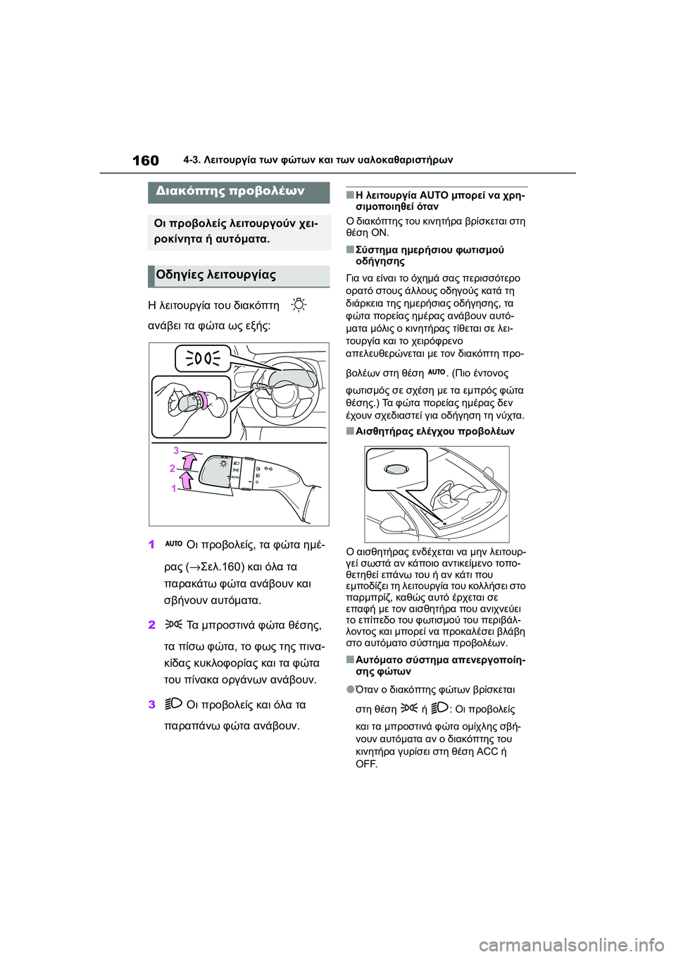 TOYOTA GR YARIS 2020 ΟΔΗΓΌΣ ΧΡΉΣΗΣ (in Greek) 160
YARIS(GR) Owners Manual_Europe_M52L09_en
4-3. Λειτουργία των φώτων και των υαλοκαθαριστήρων
4-3.Λειτουργία των φώτων κα ι των υα TOYOTA GR YARIS 2020 ΟΔΗΓΌΣ ΧΡΉΣΗΣ (in Greek) 160
YARIS(GR) Owners Manual_Europe_M52L09_en
4-3. Λειτουργία των φώτων και των υαλοκαθαριστήρων
4-3.Λειτουργία των φώτων κα ι των υα