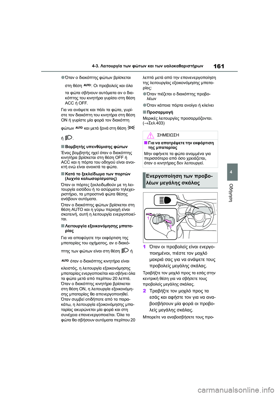 TOYOTA GR YARIS 2020  ΟΔΗΓΌΣ ΧΡΉΣΗΣ (in Greek) 161
4
YARIS(GR) Owners Manual_Europe_M52L09_en
4-3. Λειτουργία των φώτων και των υαλοκαθαριστήρων
Οδήγηση
�OΌταν ο διακόπτης φώτων β