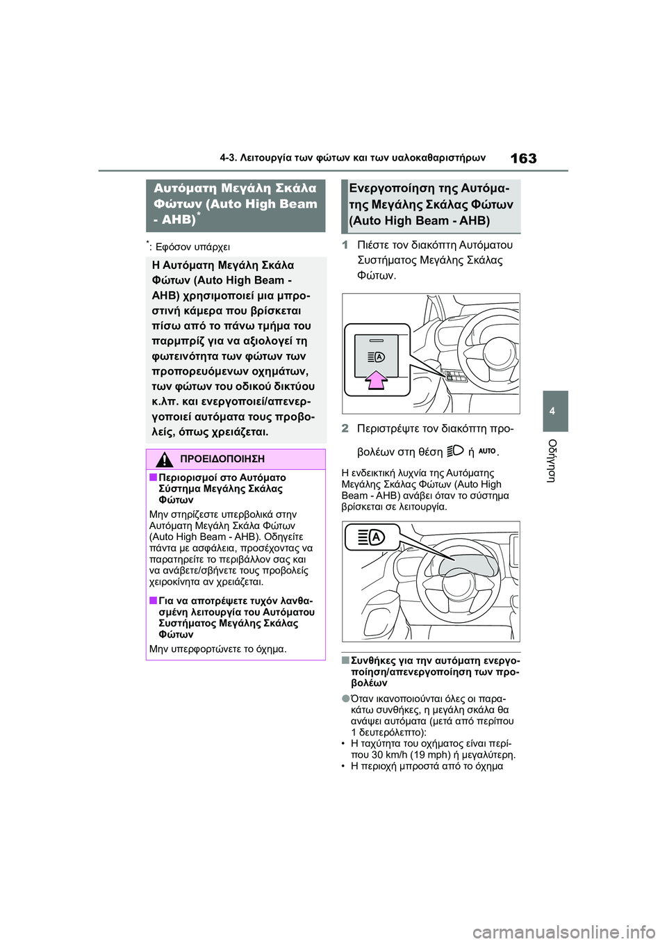 TOYOTA GR YARIS 2020  ΟΔΗΓΌΣ ΧΡΉΣΗΣ (in Greek) 163
4
YARIS(GR) Owners Manual_Europe_M52L09_en
4-3. Λειτουργία των φώτων και των υαλοκαθαριστήρων
Οδήγηση
*:Εφόσον υπάρχει1Πιέστε τ