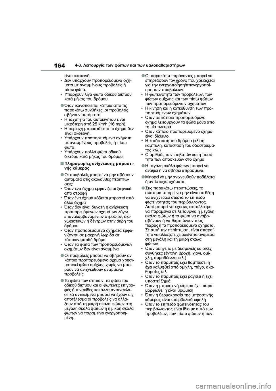 TOYOTA GR YARIS 2020  ΟΔΗΓΌΣ ΧΡΉΣΗΣ (in Greek) 164
YARIS(GR) Owners Manual_Europe_M52L09_en
4-3. Λειτουργία των φώτων και των υαλοκαθαριστήρων
είναι σκοτεινή.
•Δεν υπάρχουν προ