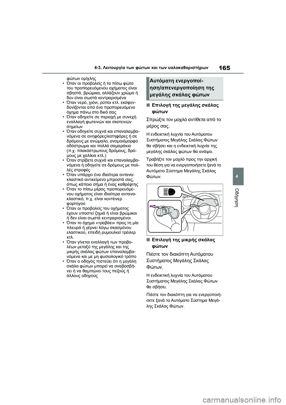 TOYOTA GR YARIS 2020  ΟΔΗΓΌΣ ΧΡΉΣΗΣ (in Greek) 165
4
YARIS(GR) Owners Manual_Europe_M52L09_en
4-3. Λειτουργία των φώτων και των υαλοκαθαριστήρων
Οδήγηση
φώτων ομίχλης
•Όταν οι π