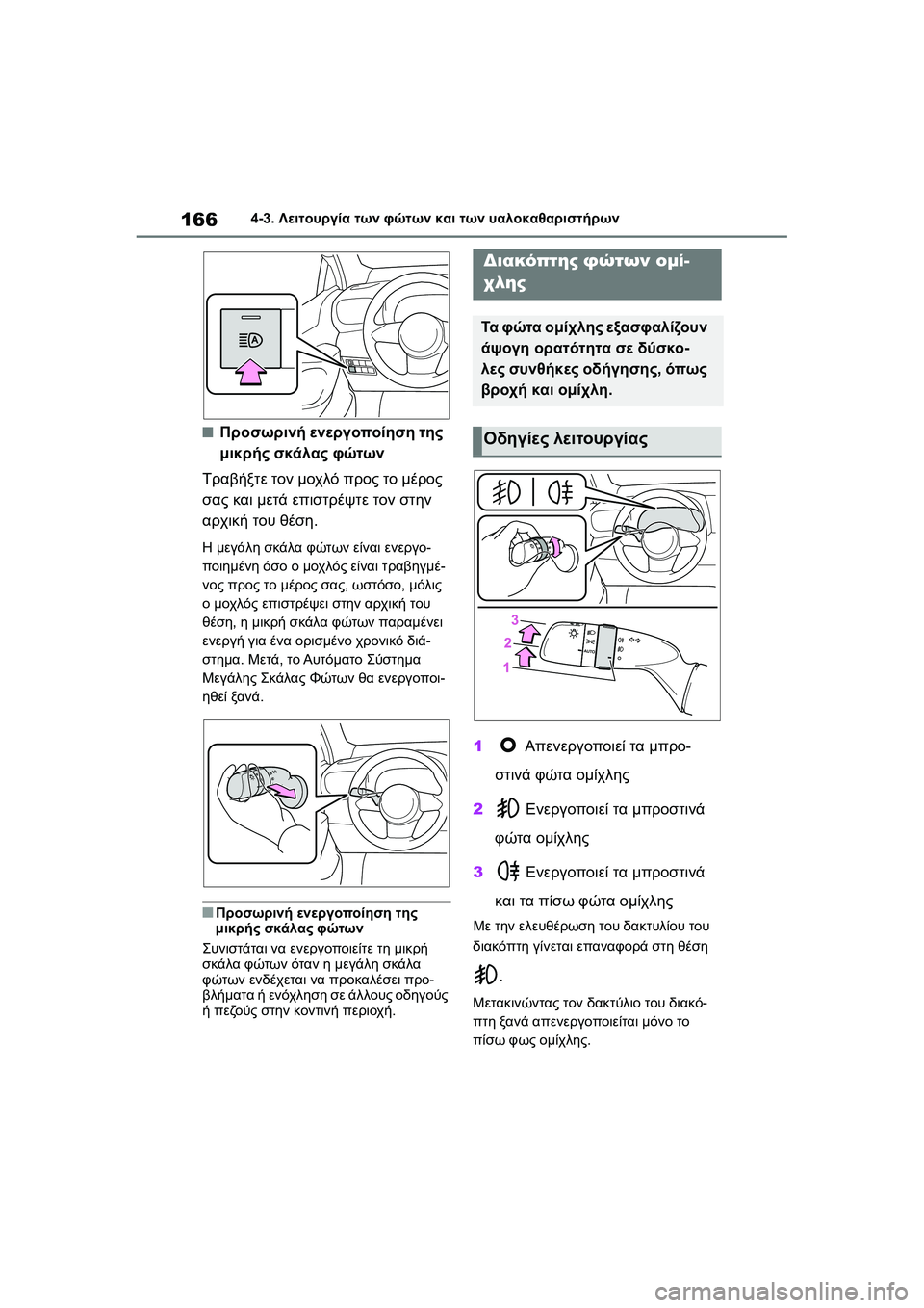 TOYOTA GR YARIS 2020  ΟΔΗΓΌΣ ΧΡΉΣΗΣ (in Greek) 166
YARIS(GR) Owners Manual_Europe_M52L09_en
4-3. Λειτουργία των φώτων και των υαλοκαθαριστήρων
�QΠροσωρινή ενεργοποίηση της 
μικρ