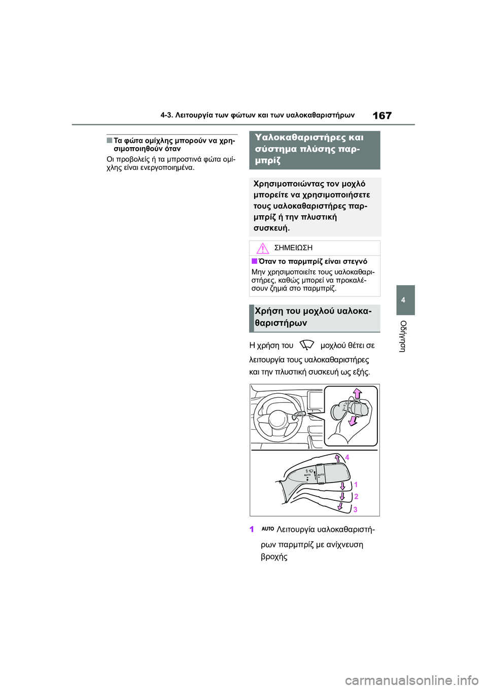 TOYOTA GR YARIS 2020  ΟΔΗΓΌΣ ΧΡΉΣΗΣ (in Greek) 167
4
YARIS(GR) Owners Manual_Europe_M52L09_en
4-3. Λειτουργία των φώτων και των υαλοκαθαριστήρων
Οδήγηση
�QΤα φώτα ομίχλης μπορούν 
