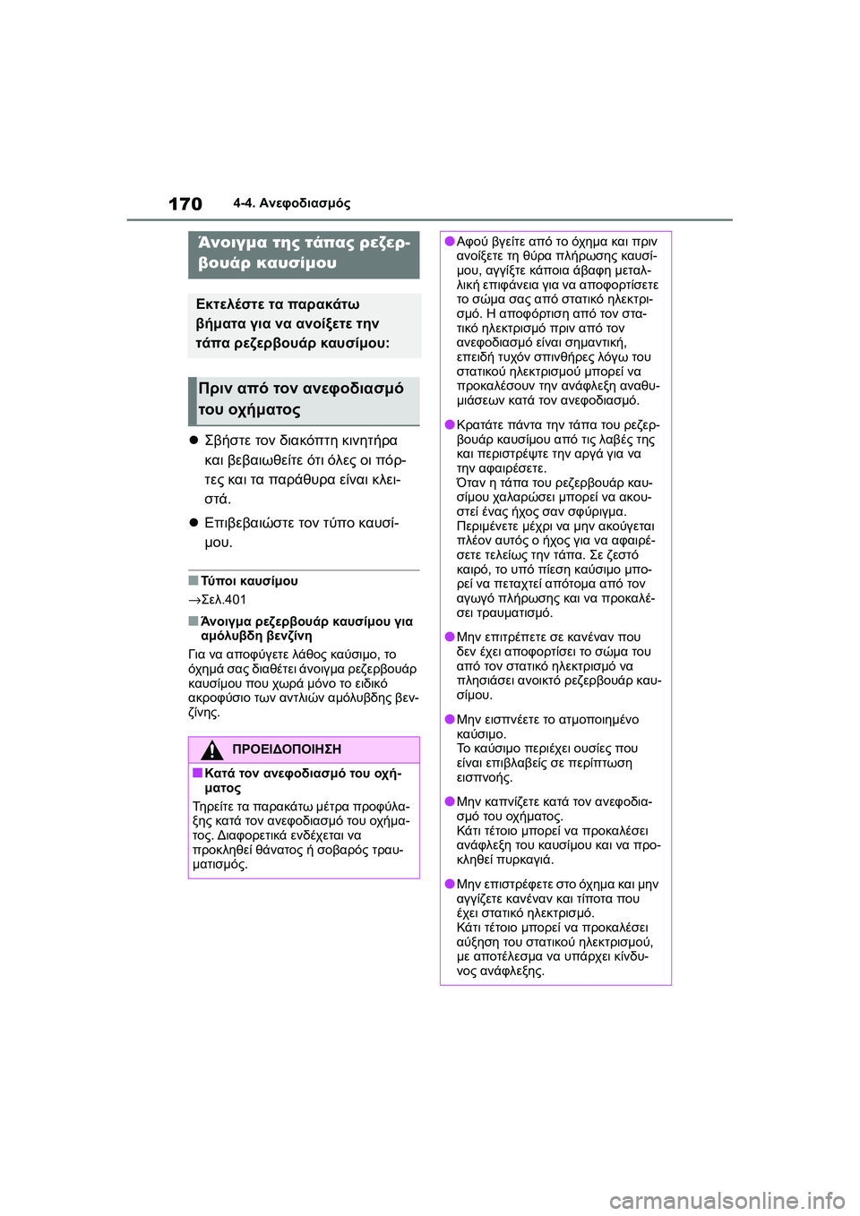 TOYOTA GR YARIS 2020  ΟΔΗΓΌΣ ΧΡΉΣΗΣ (in Greek) 170
YARIS(GR) Owners Manual_Europe_M52L09_en
4-4. Ανεφοδιασμός
4-4.Ανεφοδι ασμό ς
Σβήστε τον διακόπτη κινητήρα 
και βεβαιωθείτε ότ