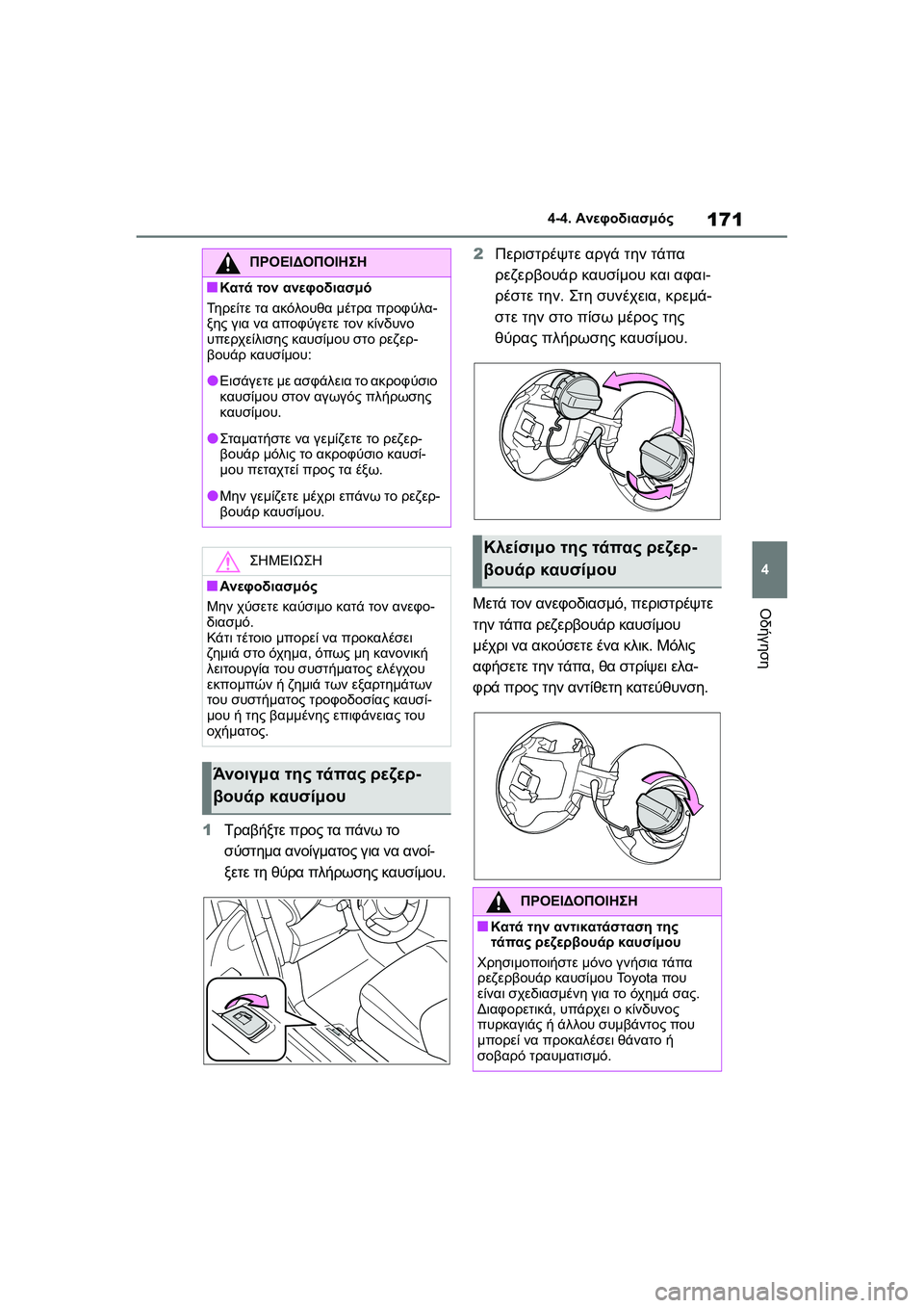 TOYOTA GR YARIS 2020  ΟΔΗΓΌΣ ΧΡΉΣΗΣ (in Greek) 171
4
YARIS(GR) Owners Manual_Europe_M52L09_en
4-4. Ανεφοδιασμός
Οδήγηση
1Τραβήξτε προς τα πάνω το 
σύστημα ανοίγματος για να ανοί-
ξ
