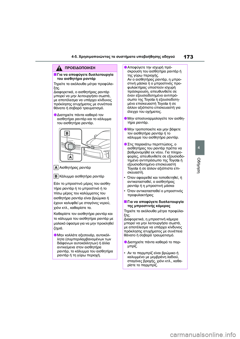 TOYOTA GR YARIS 2020  ΟΔΗΓΌΣ ΧΡΉΣΗΣ (in Greek) 173
4
YARIS(GR) Owners Manual_Europe_M52L09_en
4-5. Χρησιμοποιώντας τα συστήματα υποβοήθησης οδηγού
Οδήγηση
ΠΡΟΕΙΔΟΠΟΙΗΣΗ
�QΓια να 