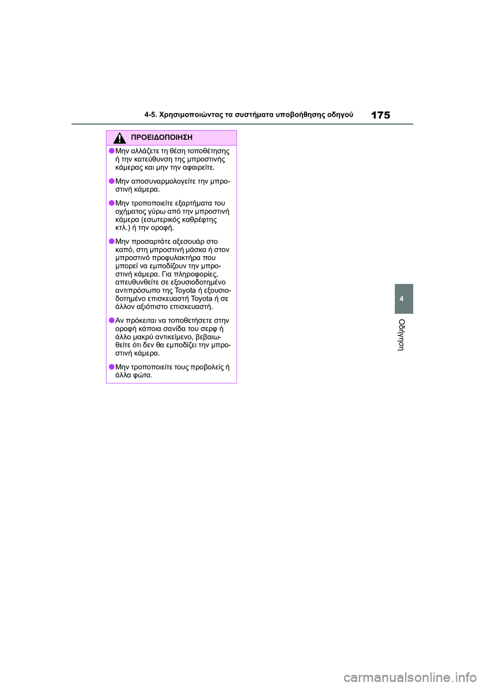 TOYOTA GR YARIS 2020  ΟΔΗΓΌΣ ΧΡΉΣΗΣ (in Greek) 175
4
YARIS(GR) Owners Manual_Europe_M52L09_en
4-5. Χρησιμοποιώντας τα συστήματα υποβοήθησης οδηγού
Οδήγηση
ΠΡΟΕΙΔΟΠΟΙΗΣΗ
�OΜην αλ